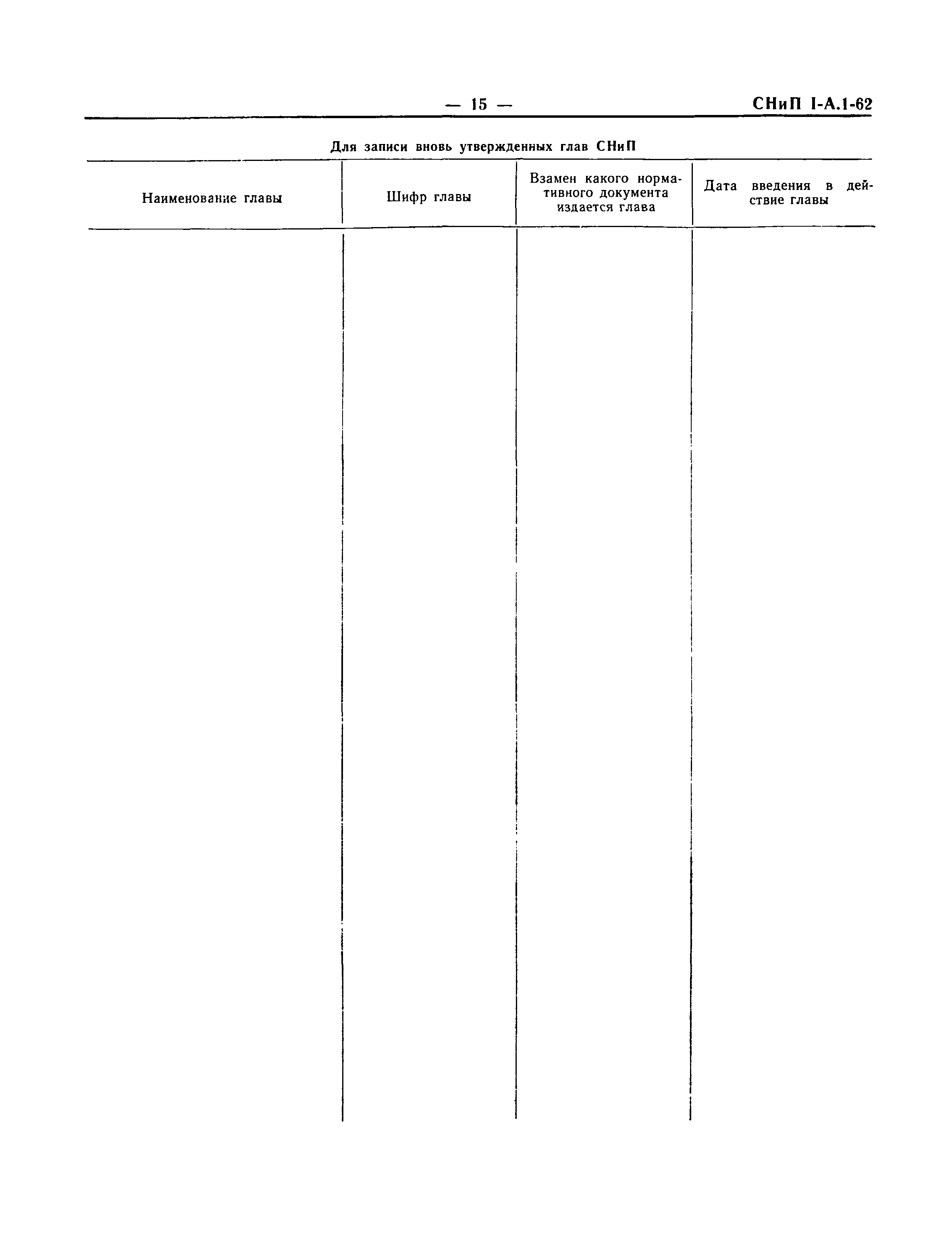 СНиП I-А.1-62