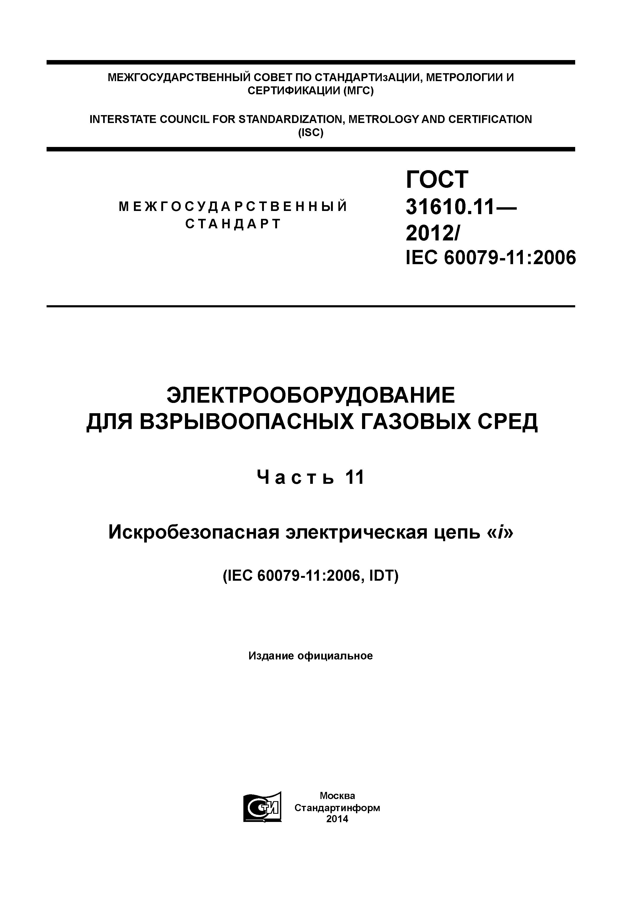 ГОСТ 31610.11-2012