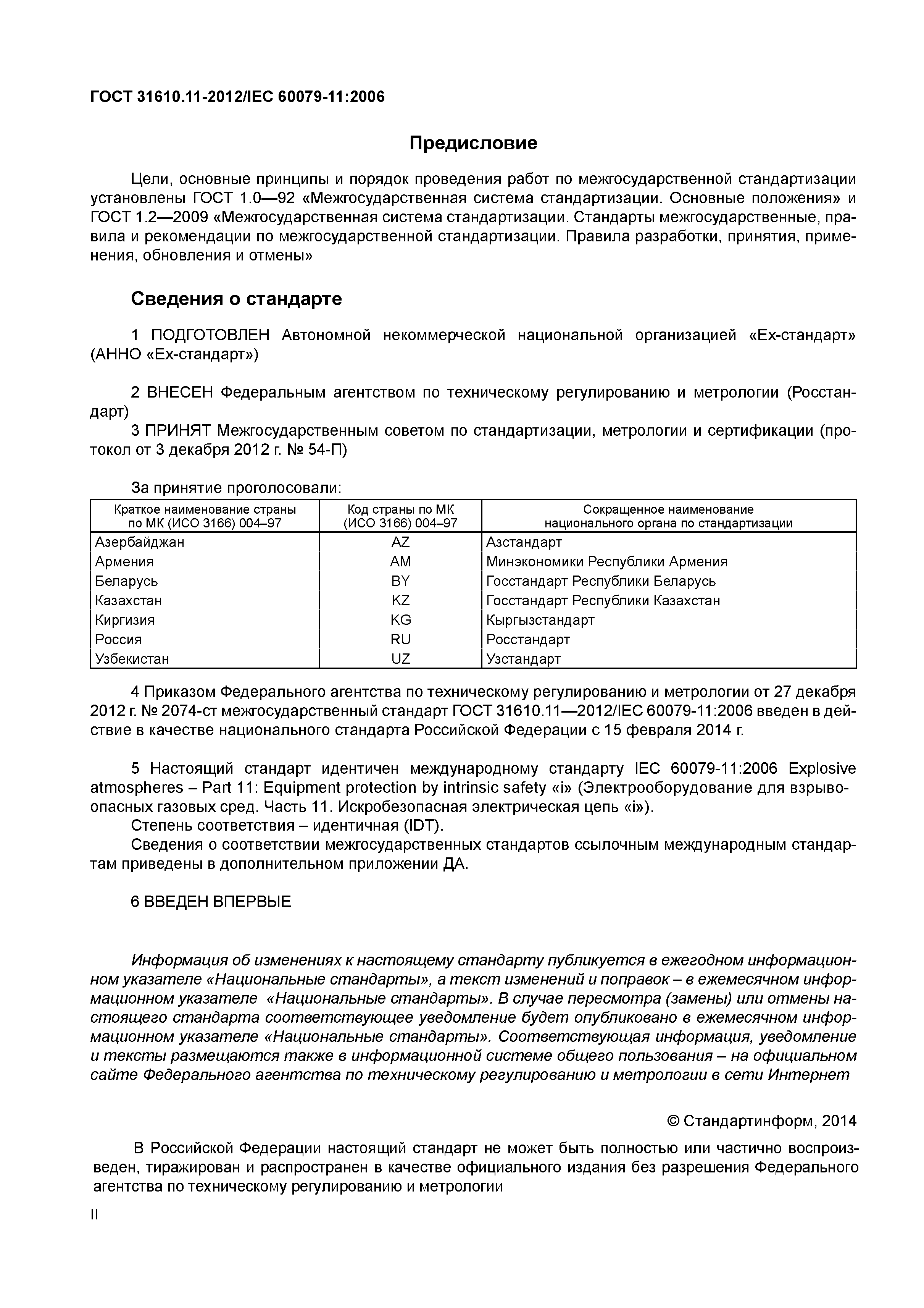 ГОСТ 31610.11-2012