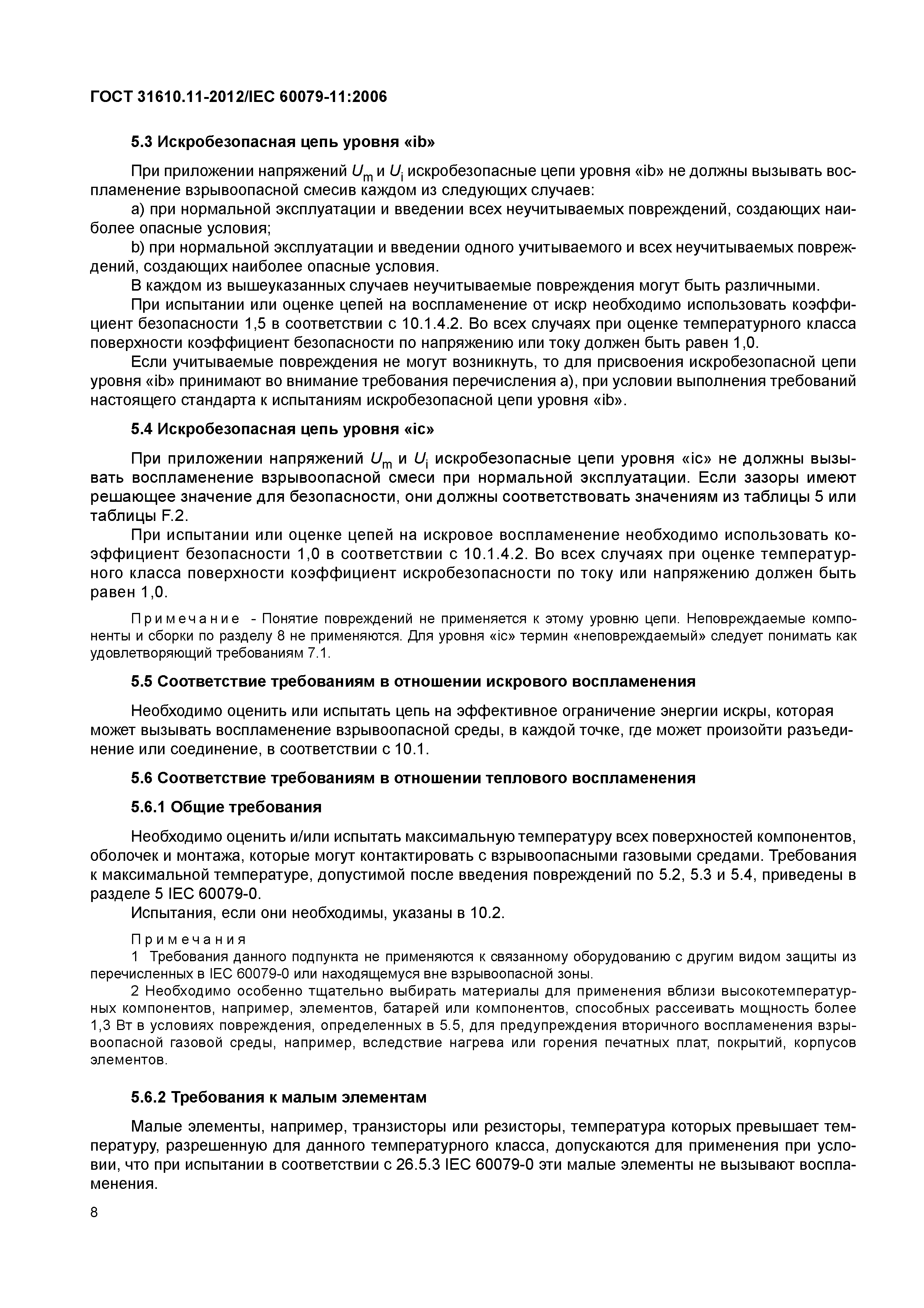ГОСТ 31610.11-2012