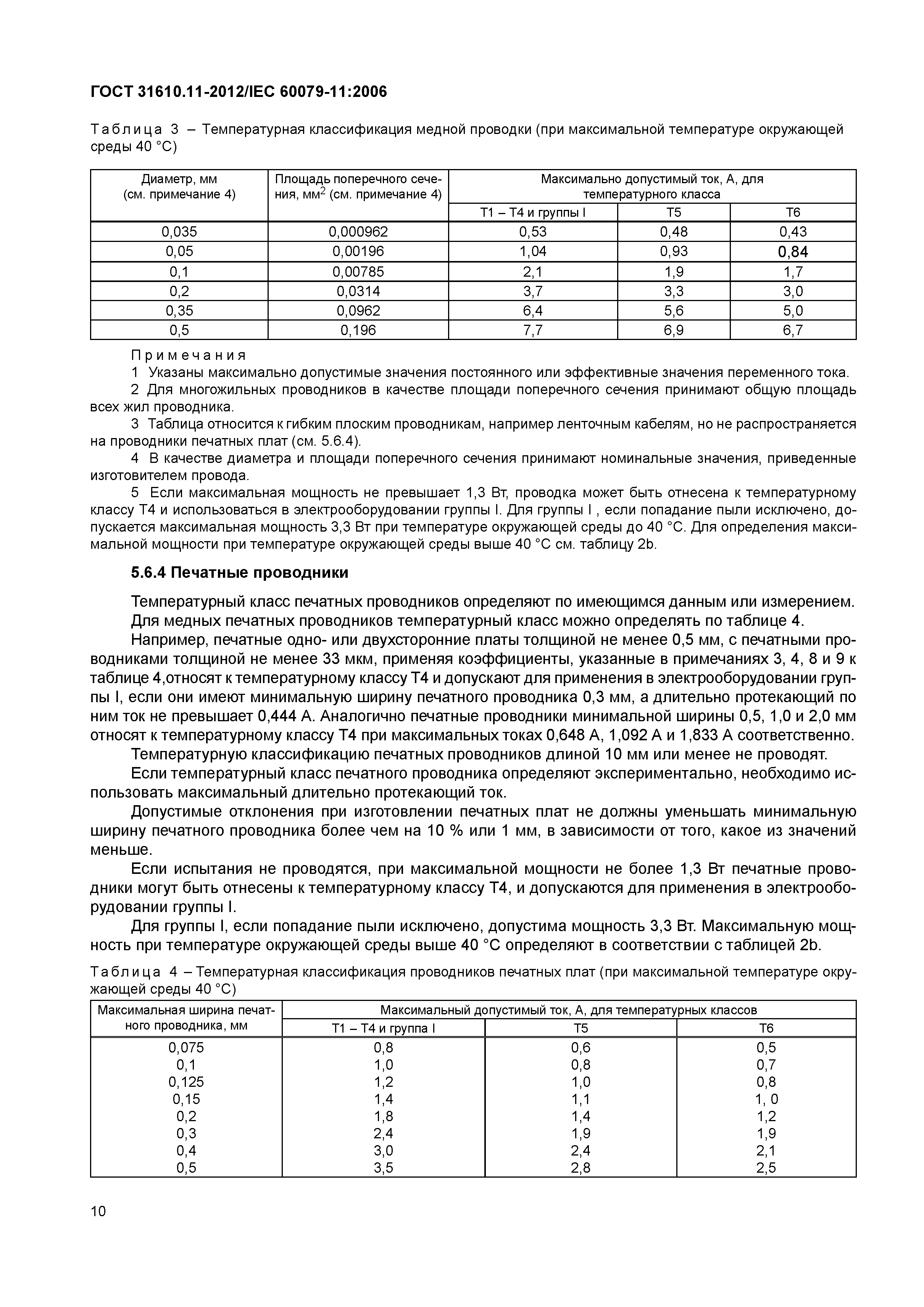 ГОСТ 31610.11-2012