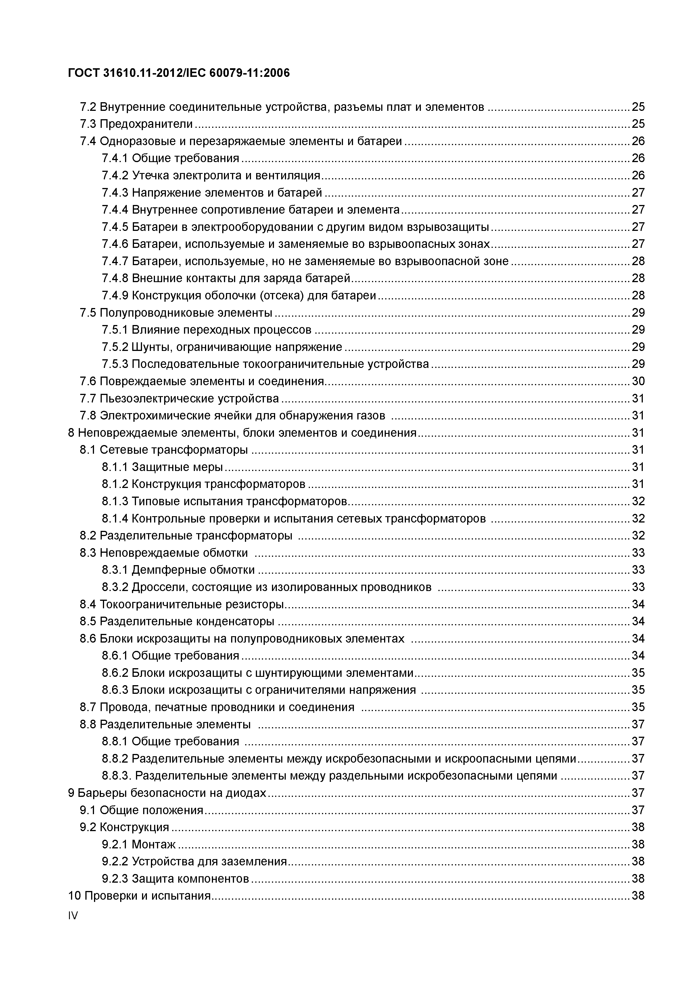 ГОСТ 31610.11-2012
