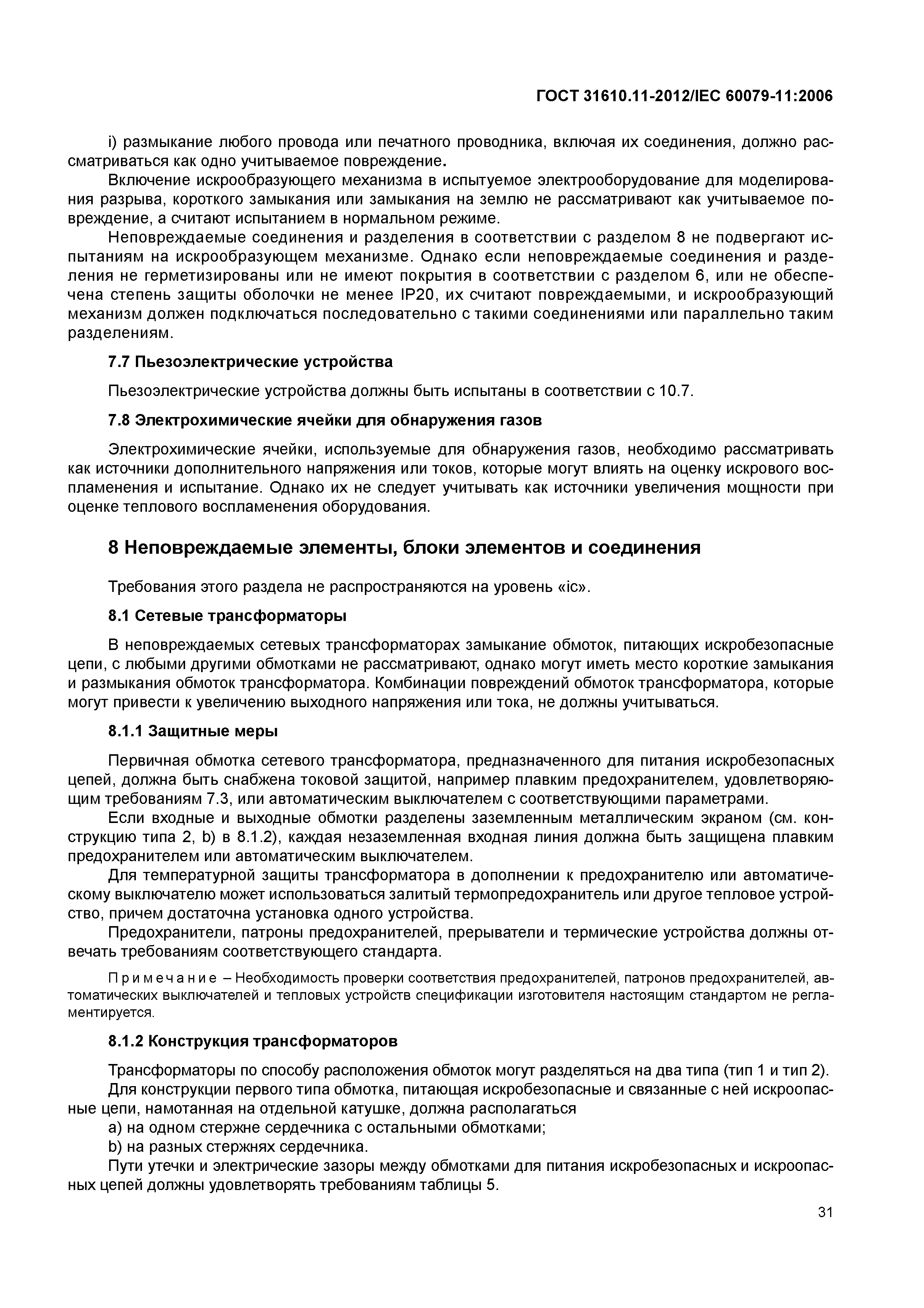 ГОСТ 31610.11-2012