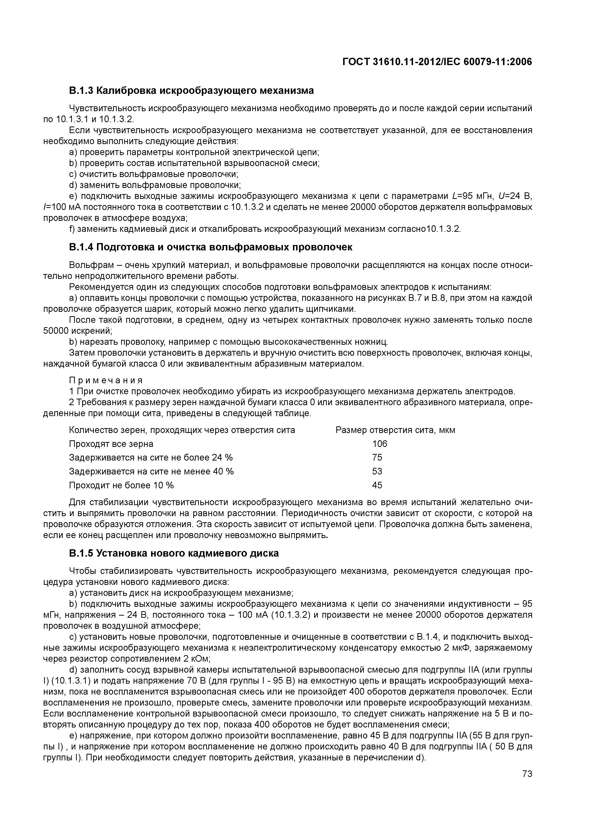 ГОСТ 31610.11-2012