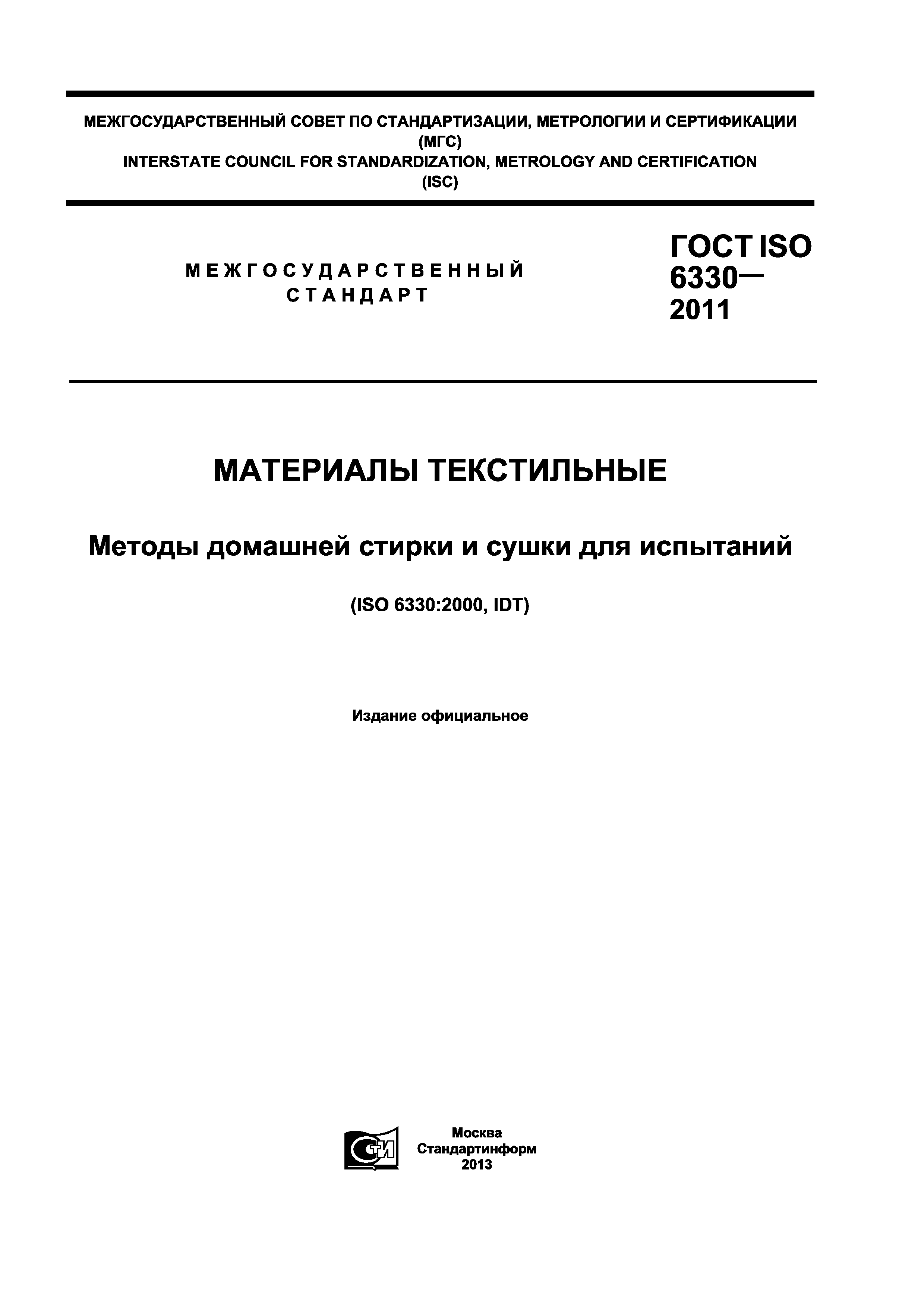 ГОСТ ISO 6330-2011