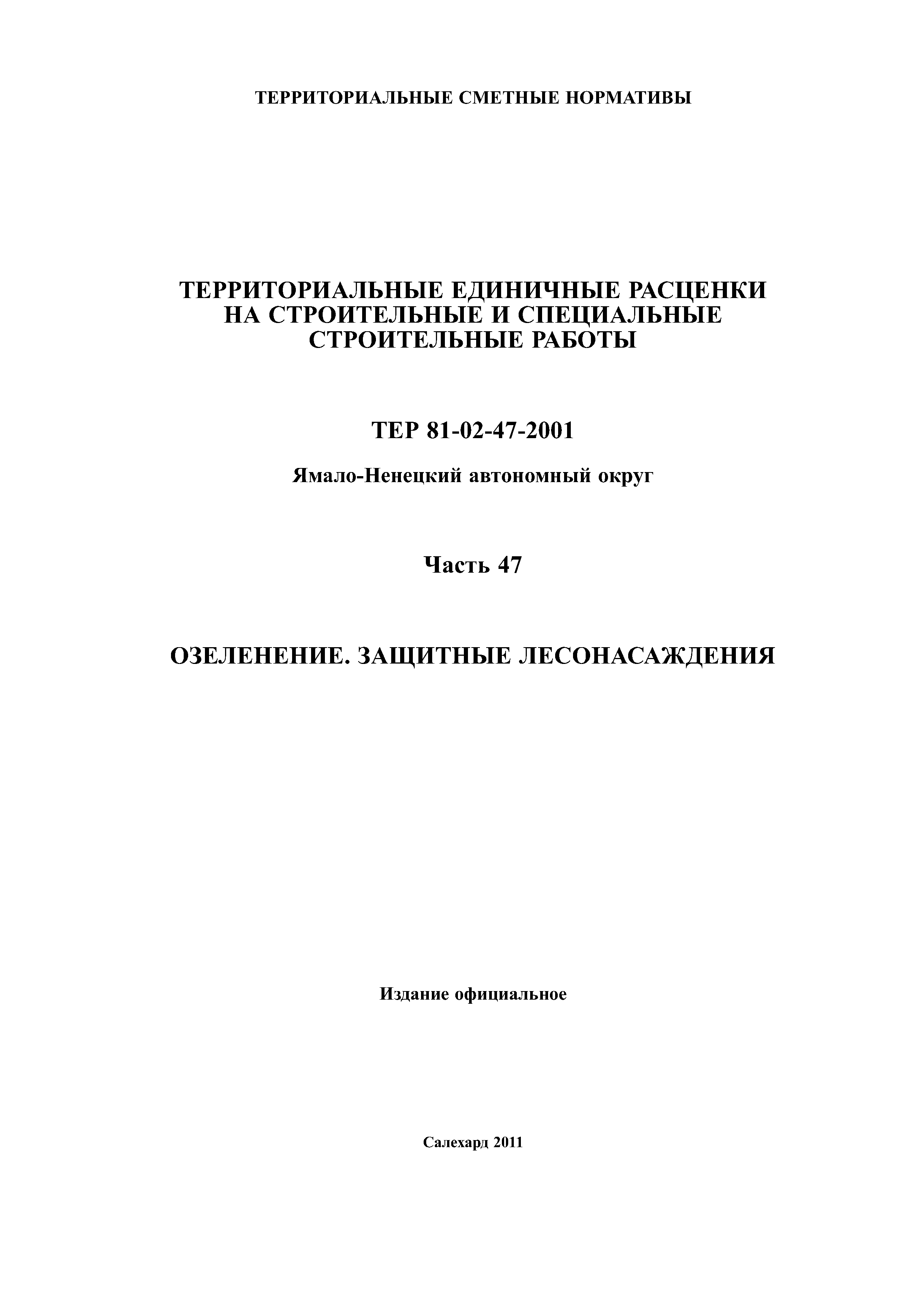 ТЕР Ямало-Ненецкий автономный округ 47-2001