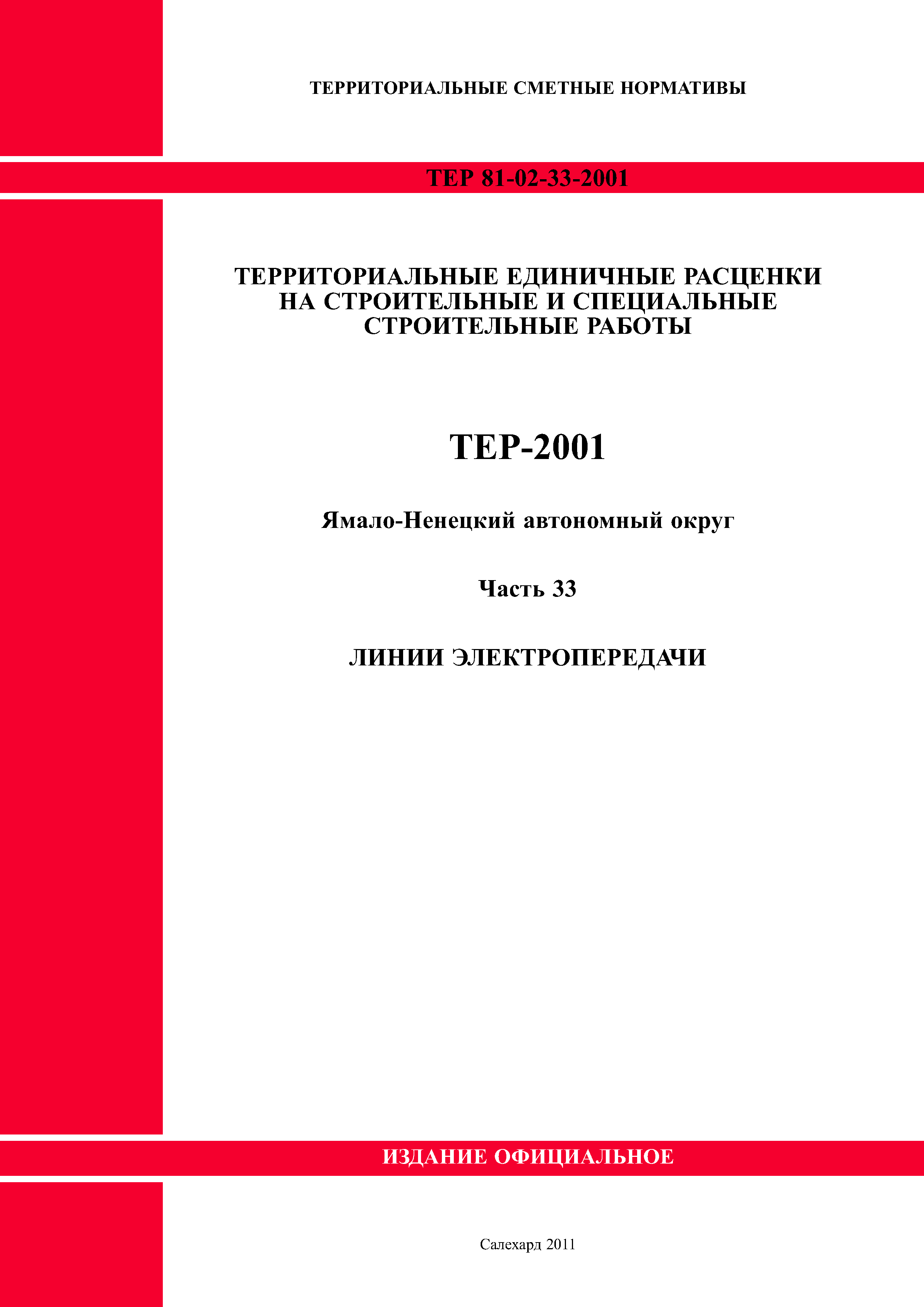 ТЕР Ямало-Ненецкий автономный округ 33-2001