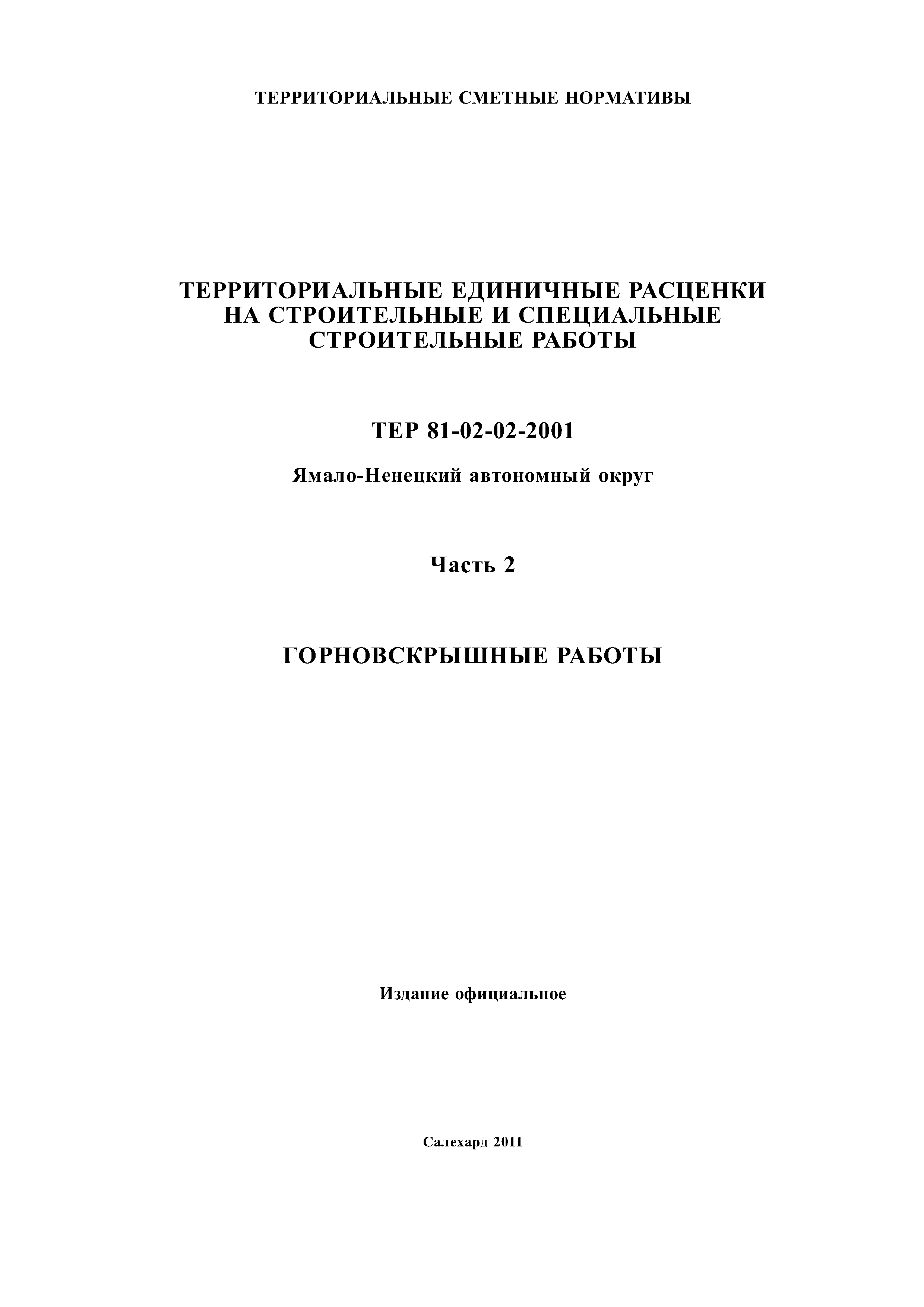 ТЕР Ямало-Ненецкий автономный округ 02-2001