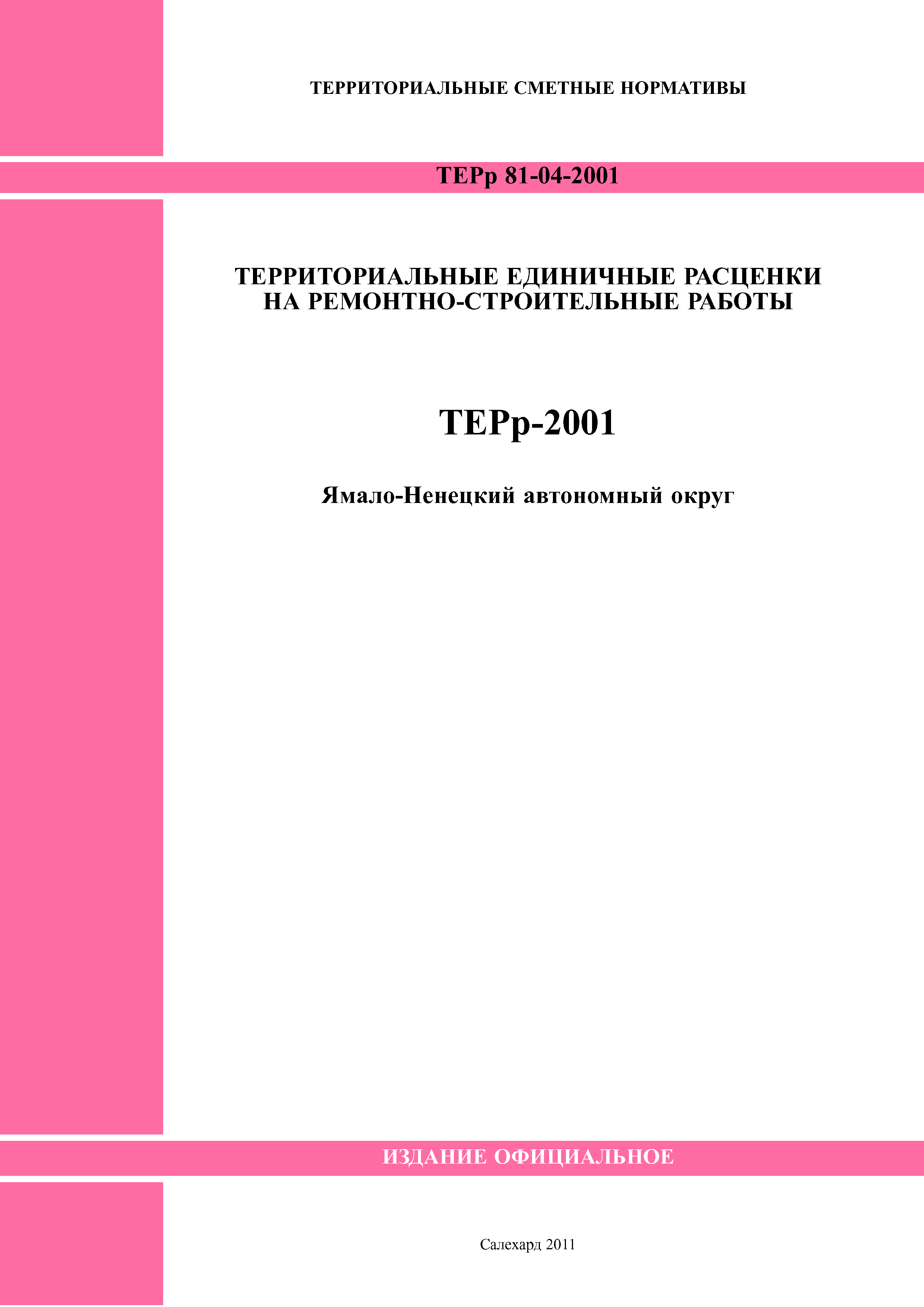 ТЕРр Ямало-Ненецкий автономный округ 2001