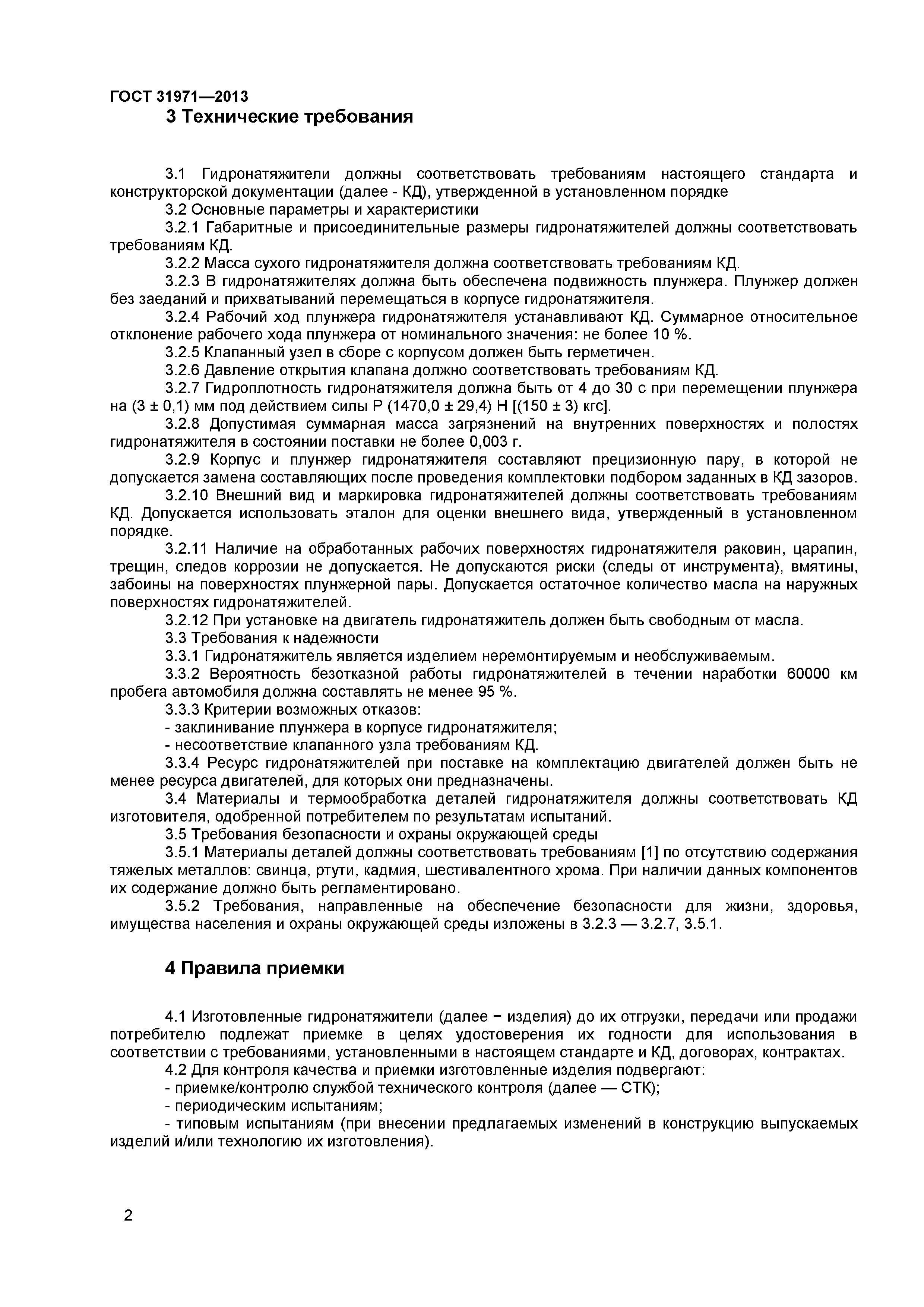 ГОСТ 31971-2013
