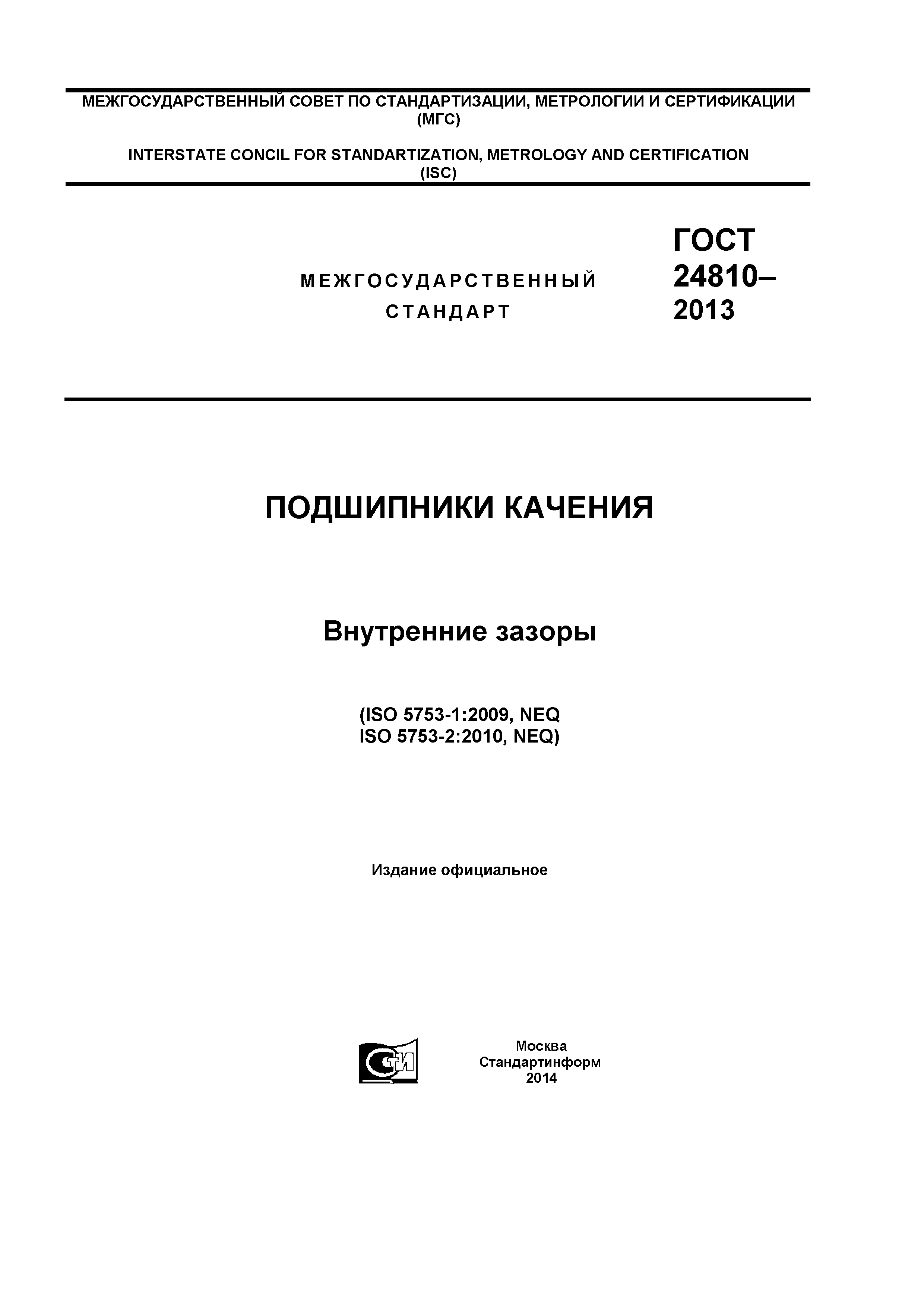 ГОСТ 24810-2013