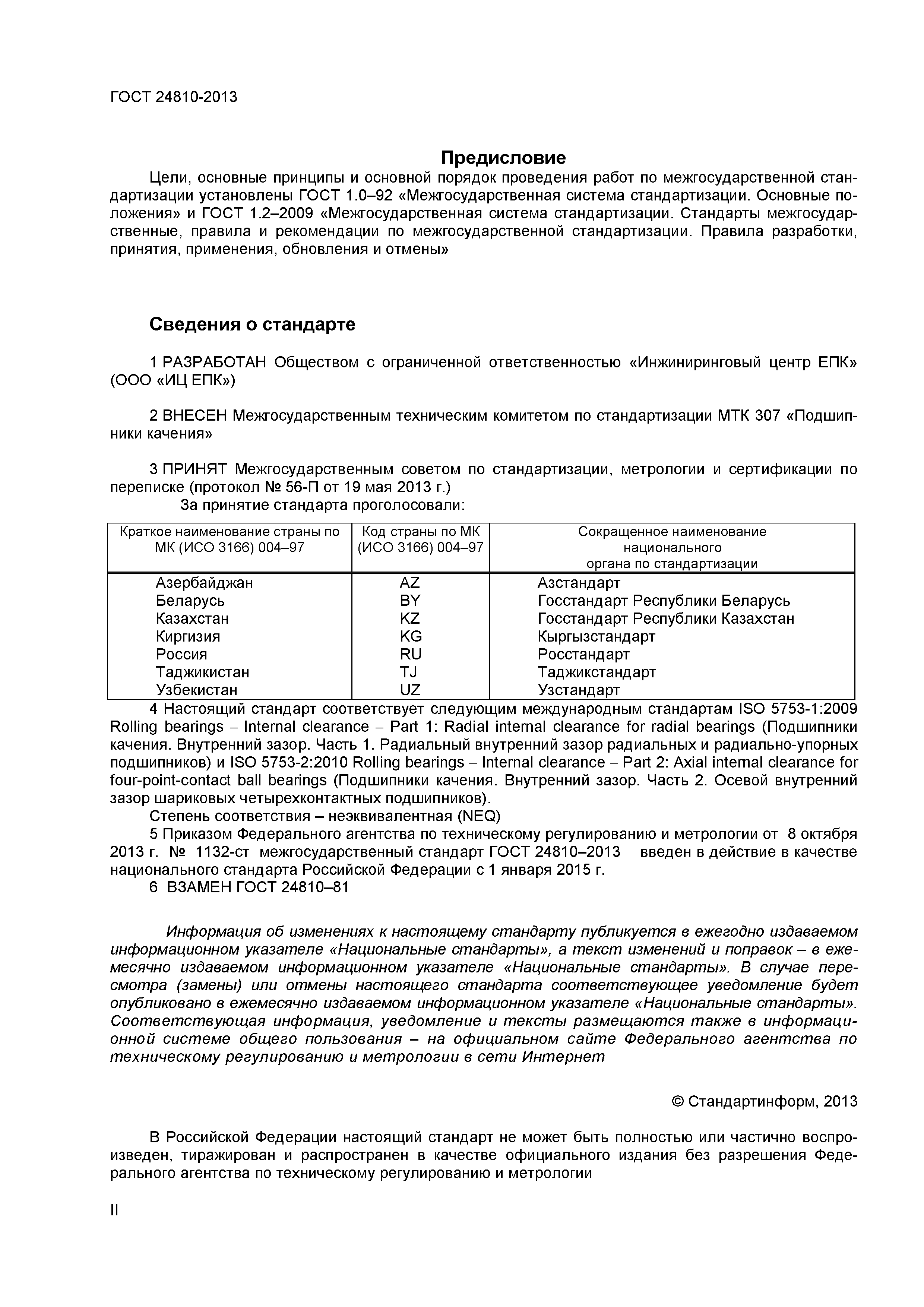 ГОСТ 24810-2013