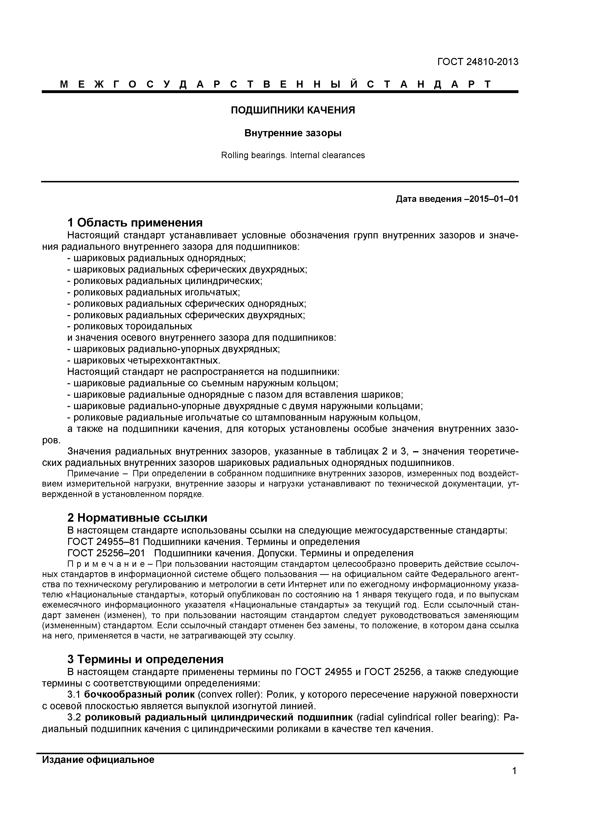 ГОСТ 24810-2013