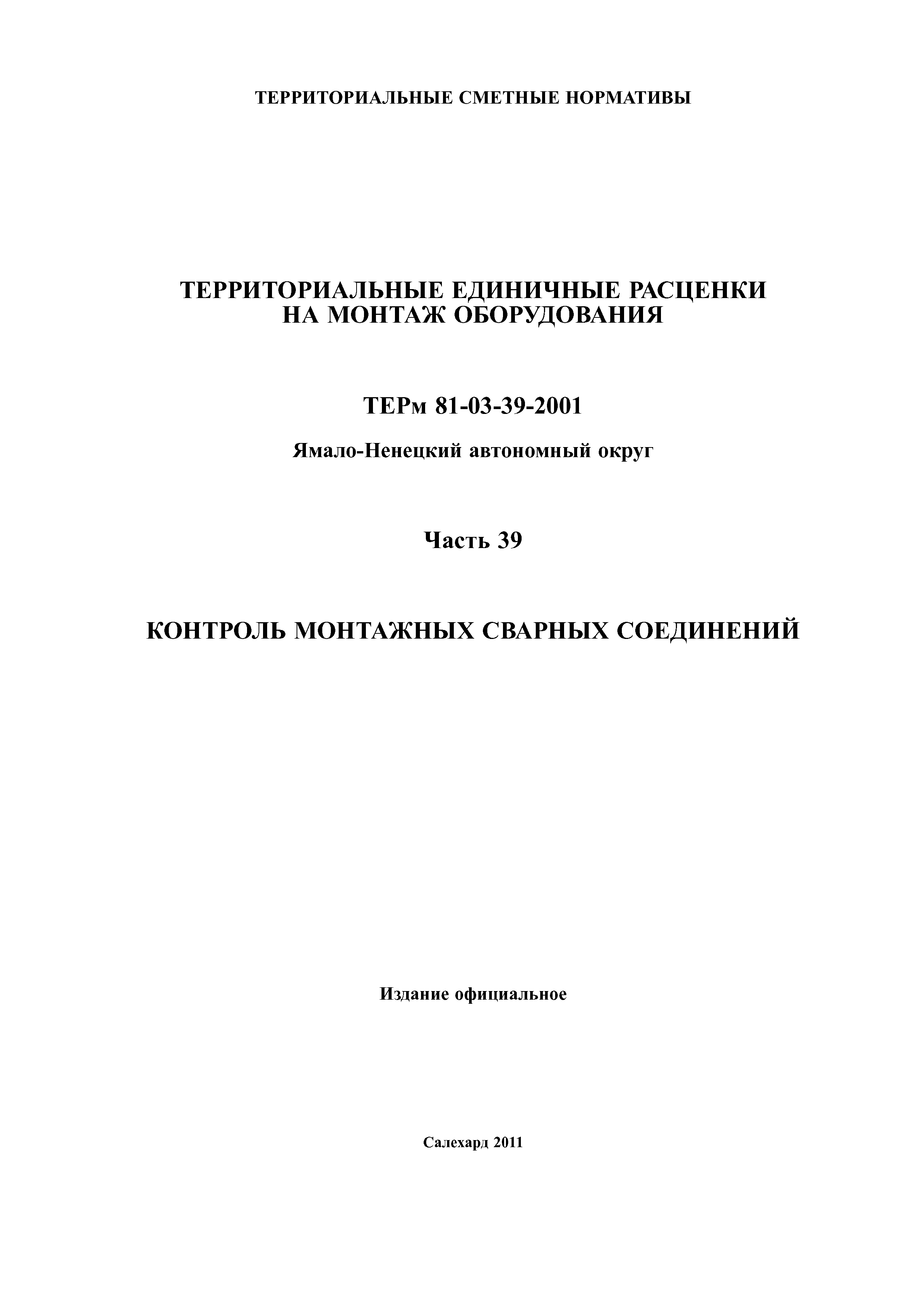 ТЕРм Ямало-Ненецкий автономный округ 39-2001