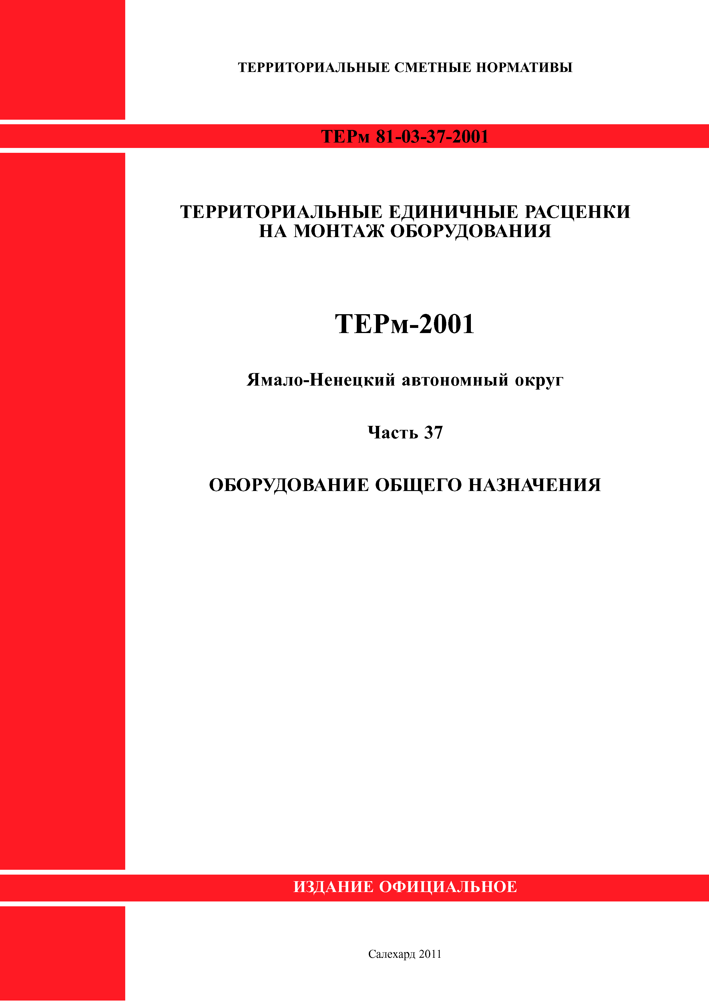 ТЕРм Ямало-Ненецкий автономный округ 37-2001