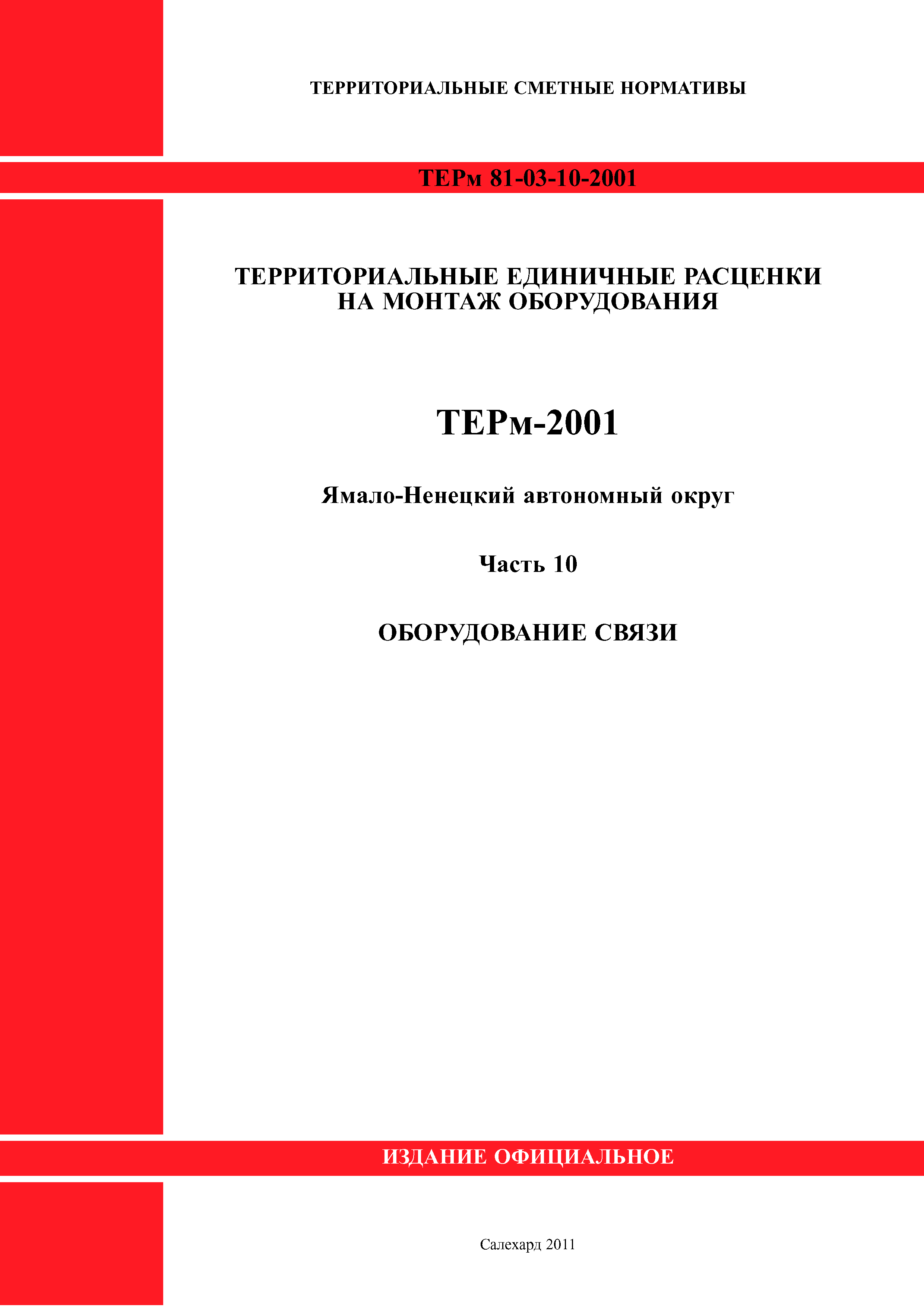 ТЕРм Ямало-Ненецкий автономный округ 10-2001