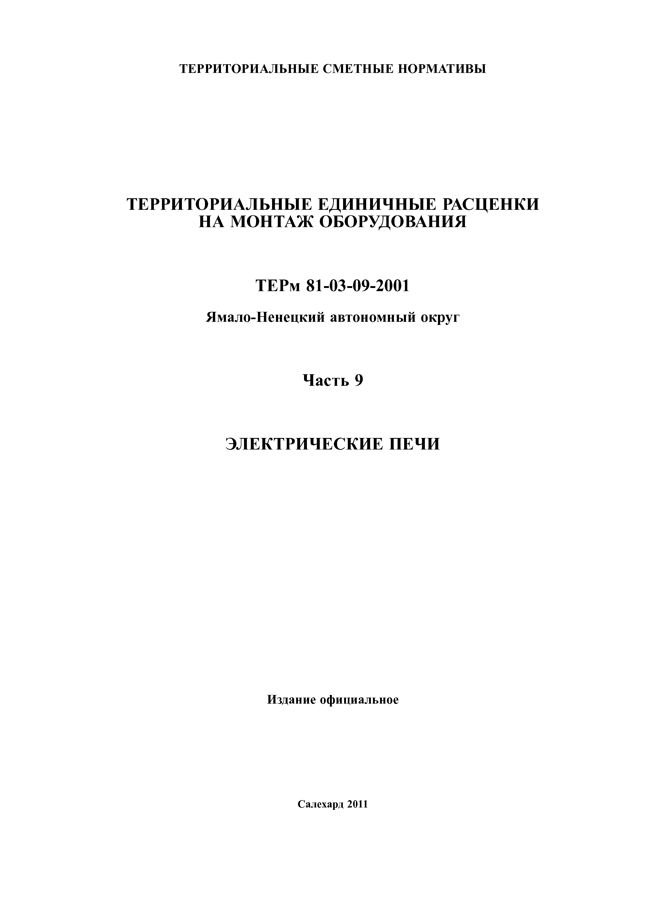 ТЕРм Ямало-Ненецкий автономный округ 09-2001