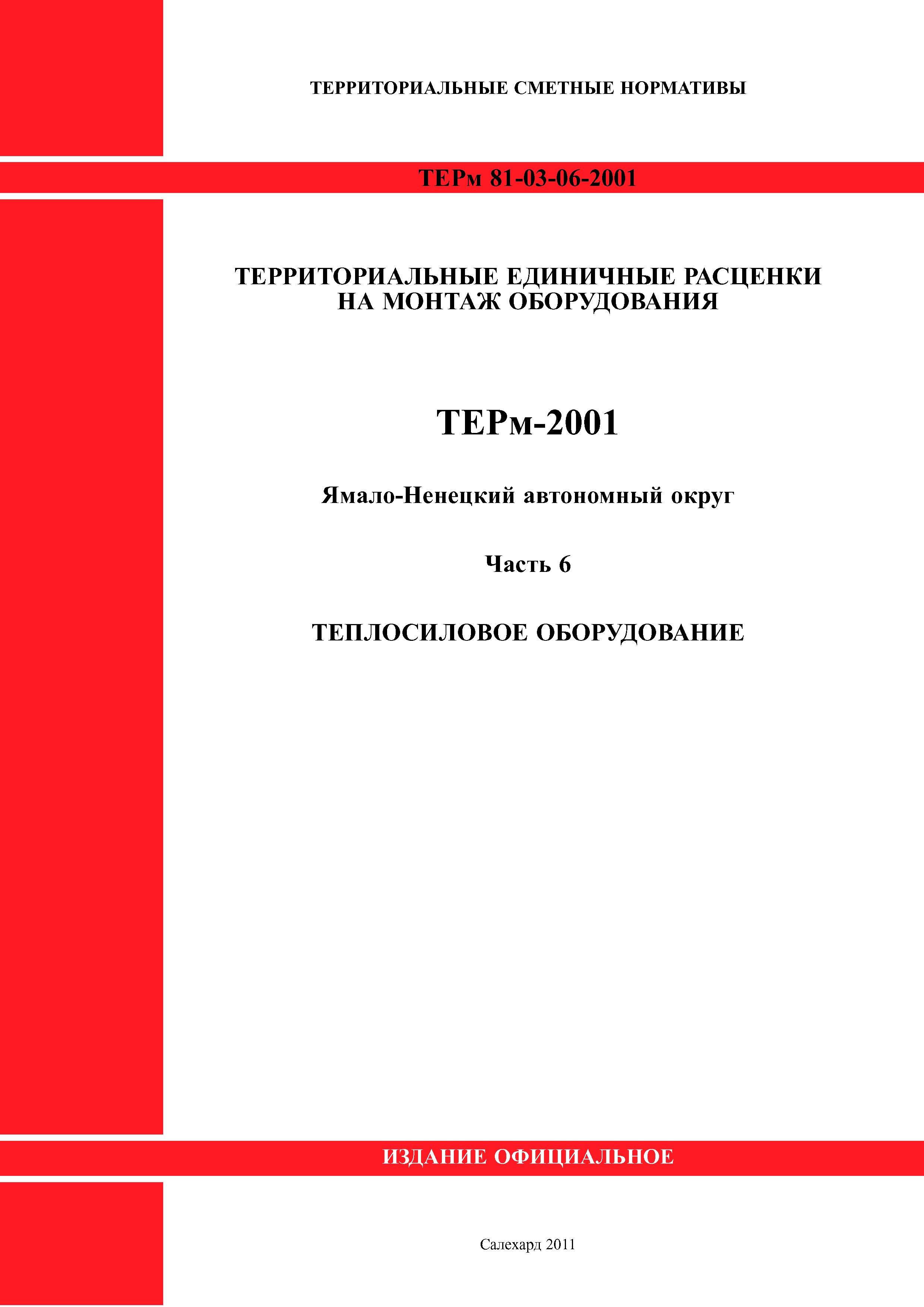ТЕРм Ямало-Ненецкий автономный округ 06-2001