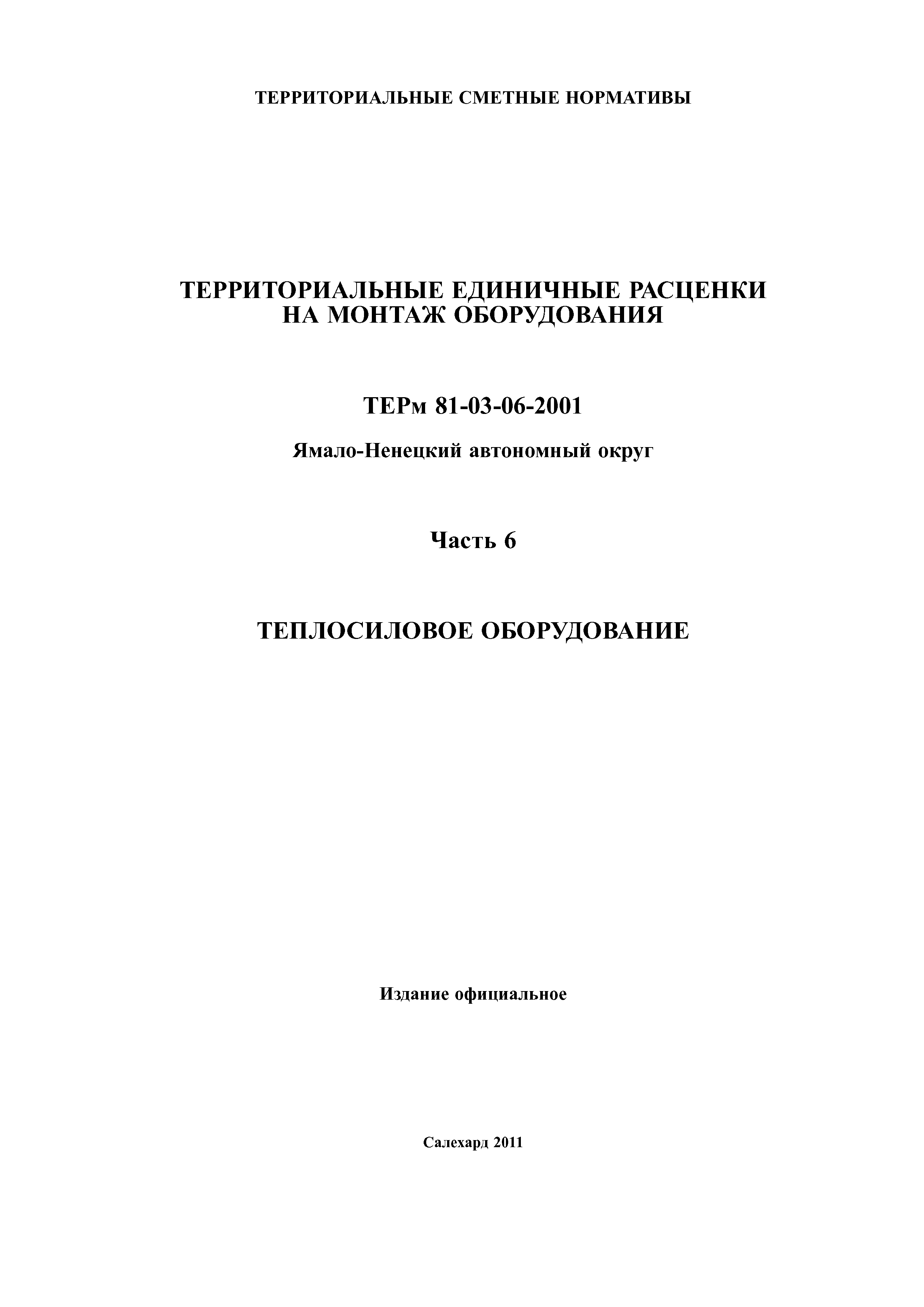 ТЕРм Ямало-Ненецкий автономный округ 06-2001
