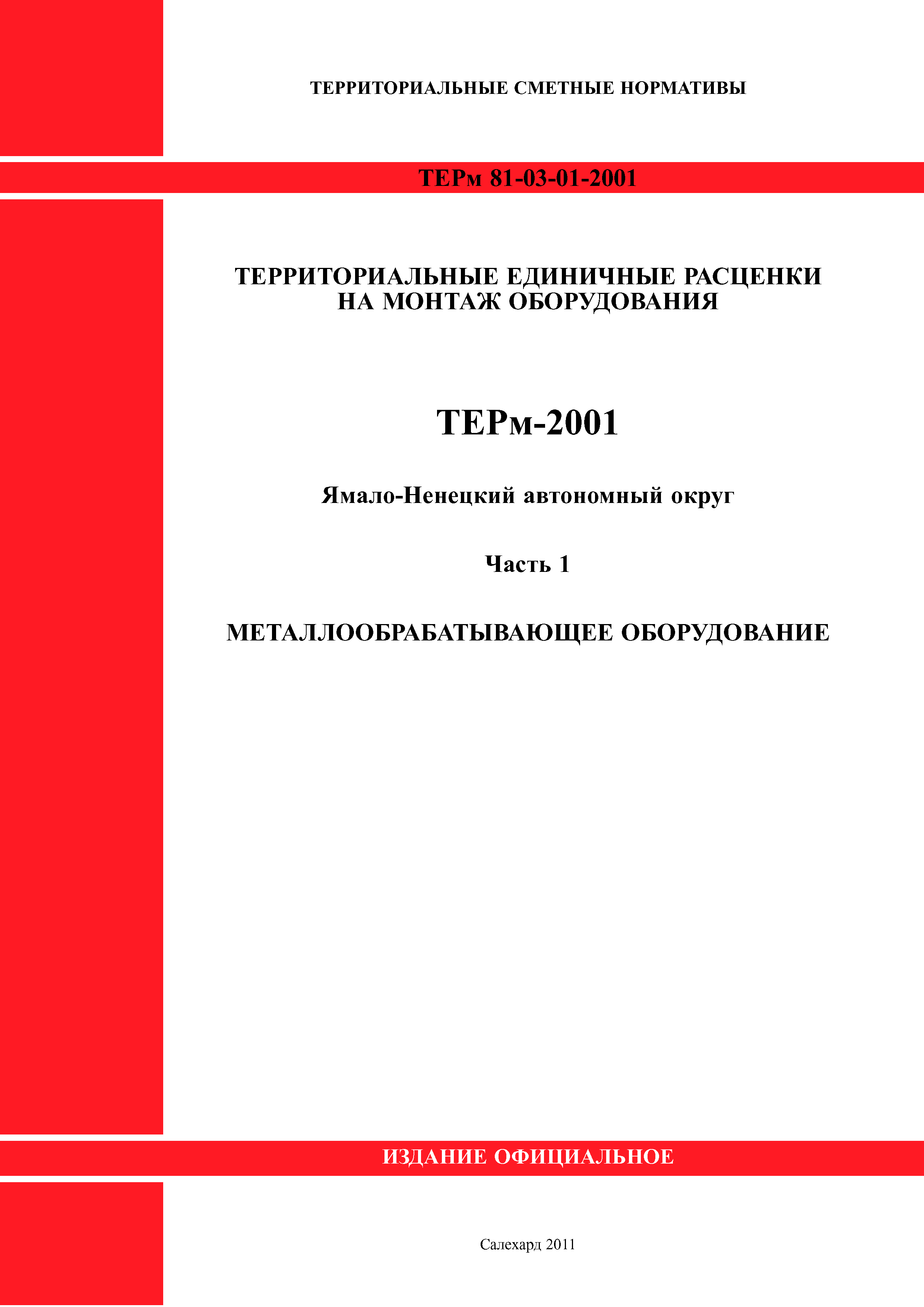 ТЕРм Ямало-Ненецкий автономный округ 01-2001