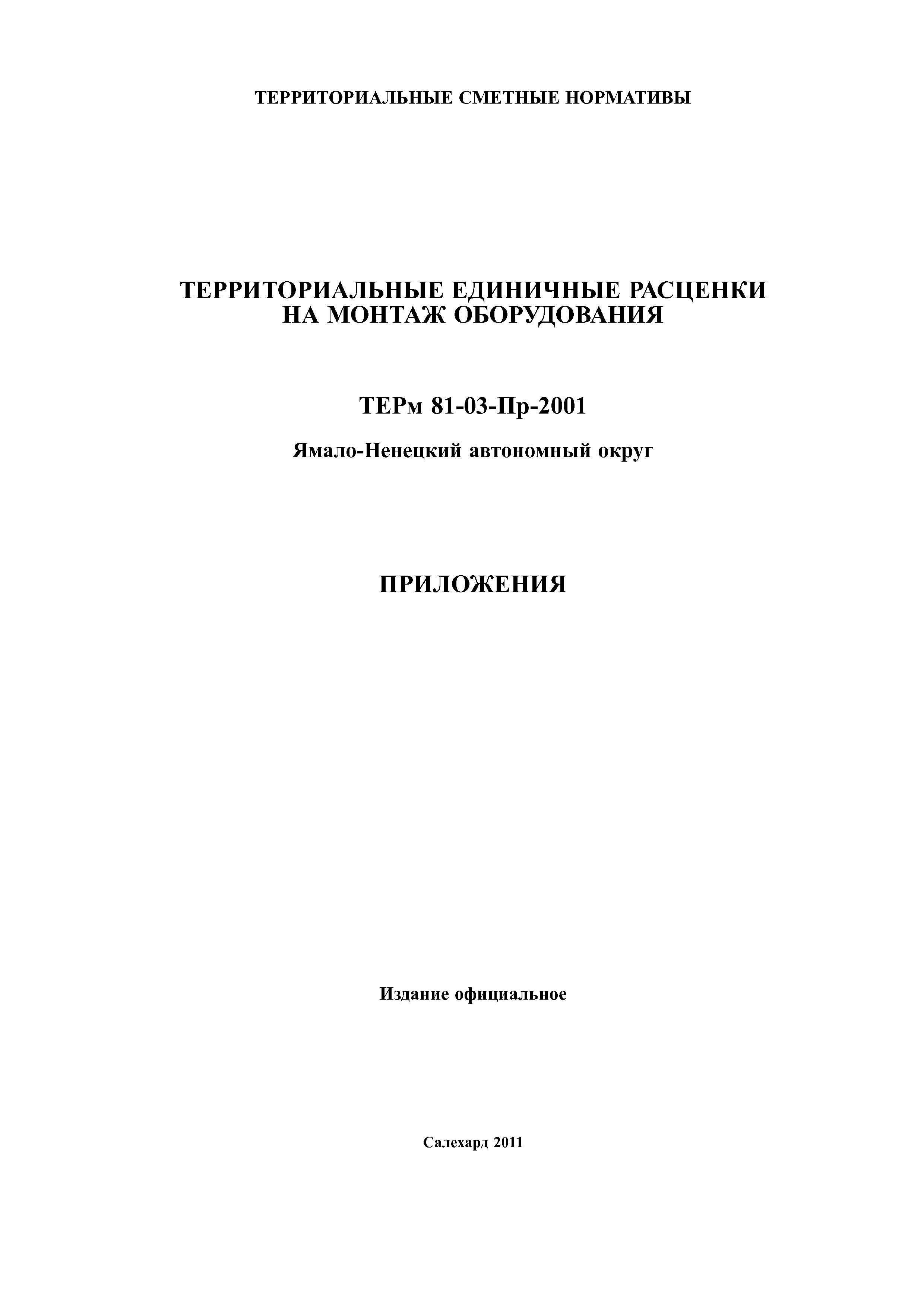 ТЕРм Ямало-Ненецкий автономный округ 81-03-Пр-2001