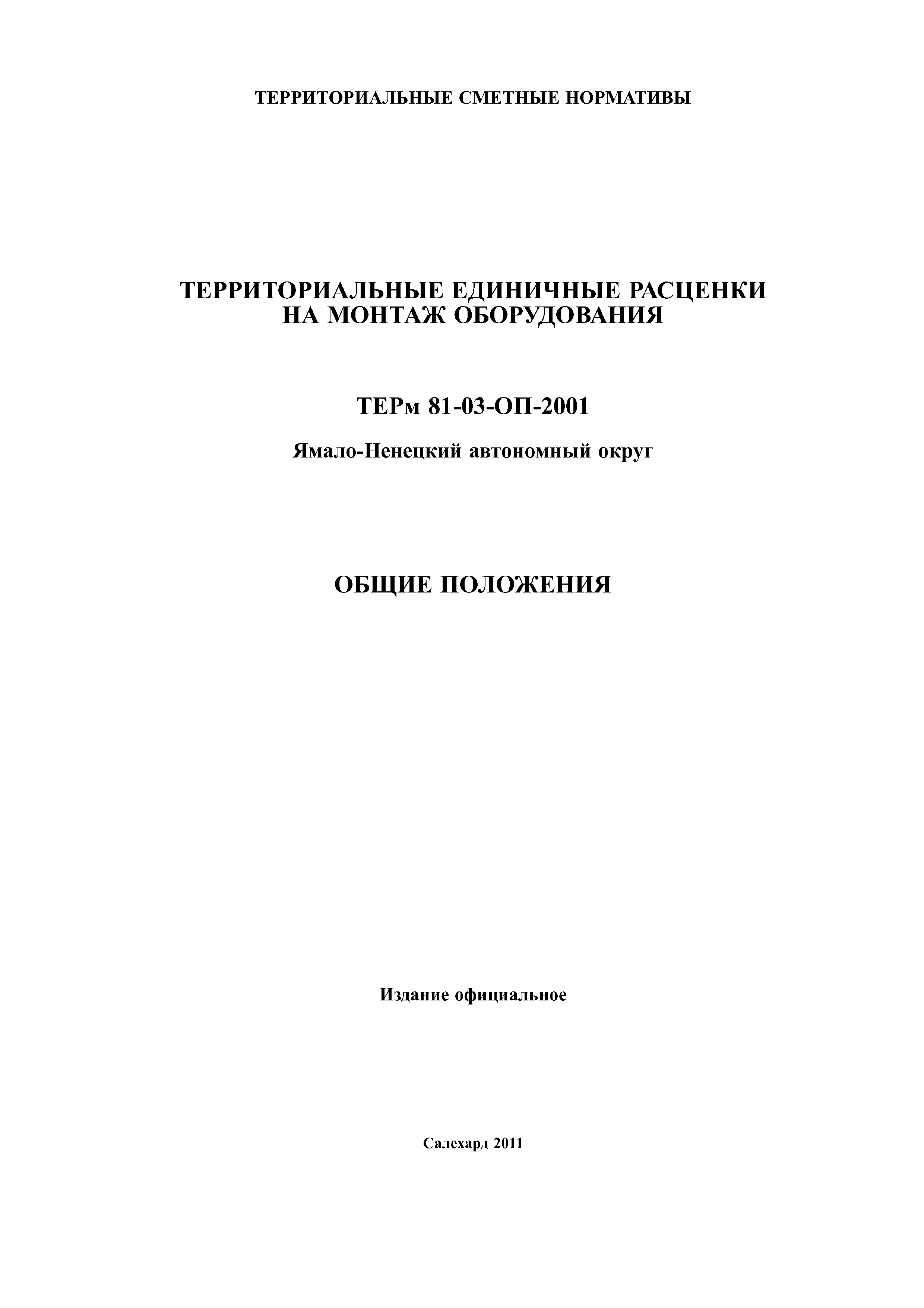 ТЕРм Ямало-Ненецкий автономный округ 81-03-ОП-2001