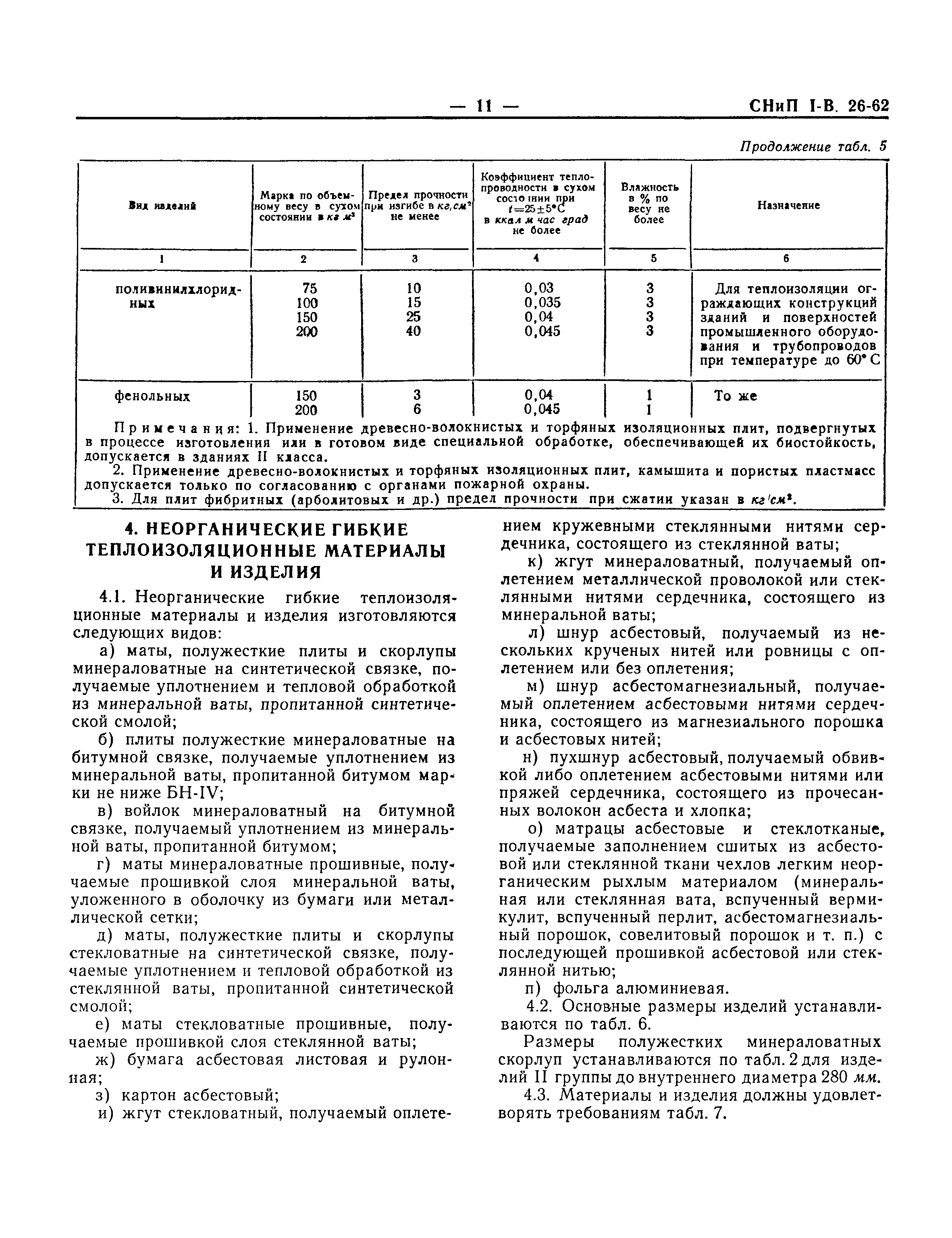 СНиП I-В.26-62