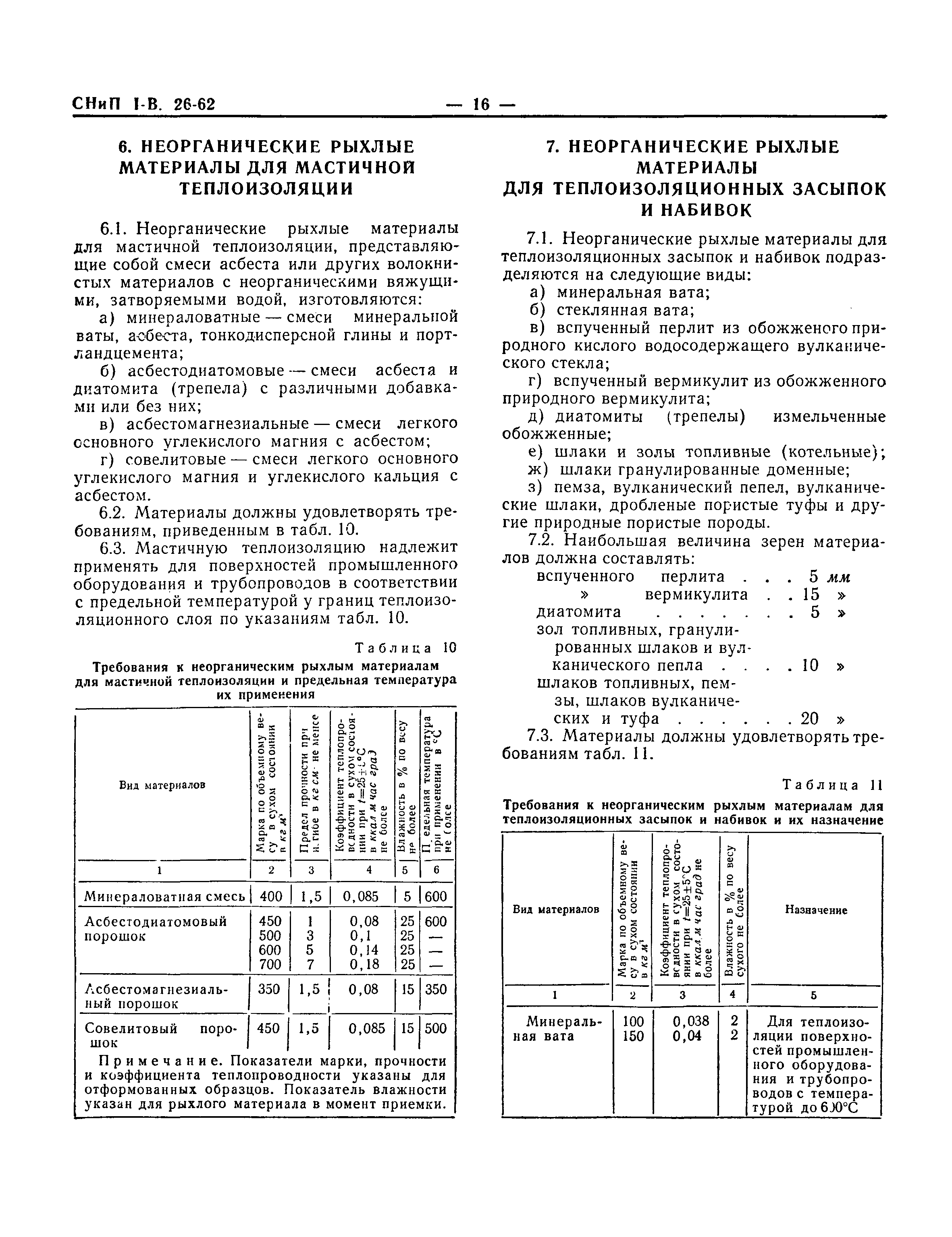 СНиП I-В.26-62