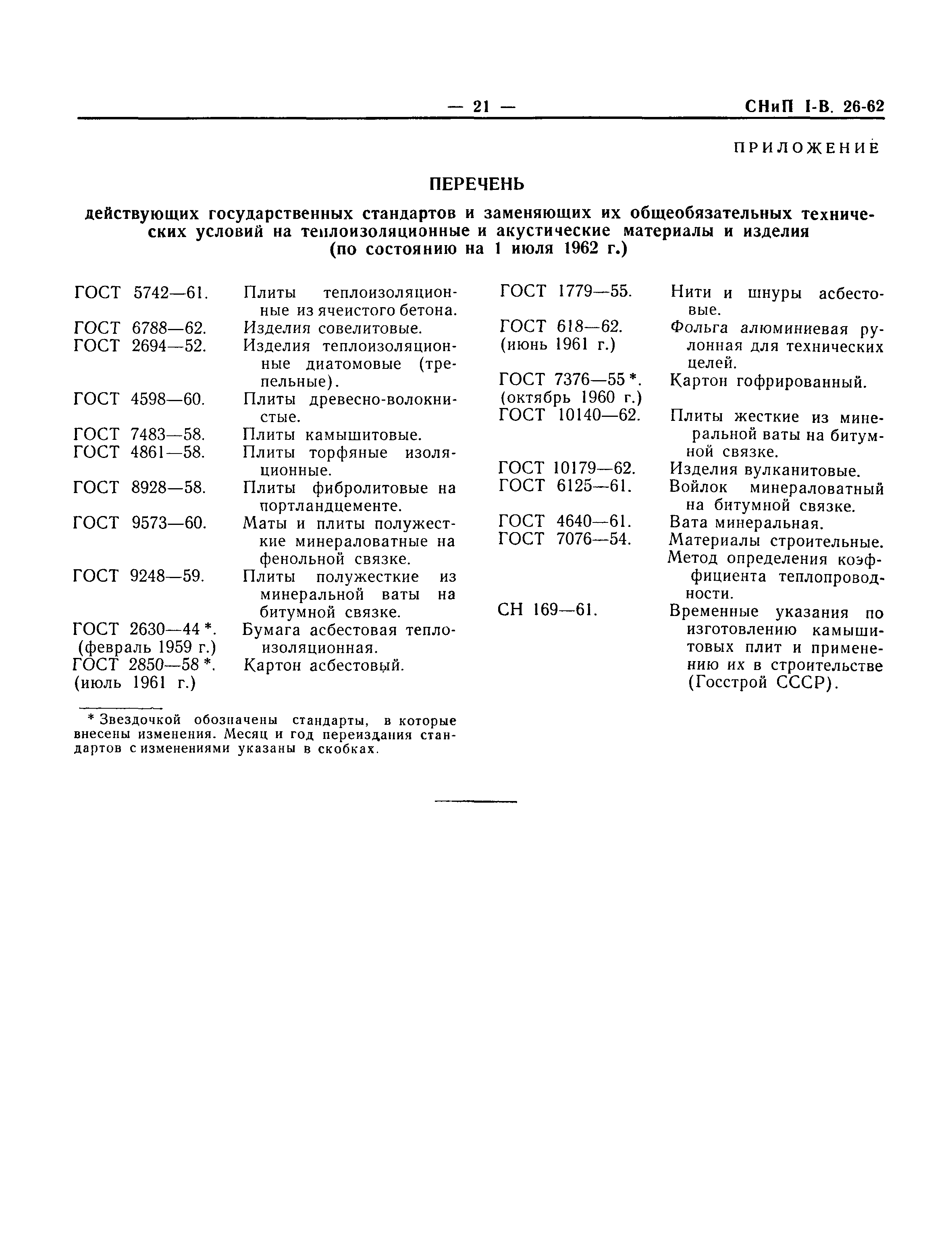 СНиП I-В.26-62