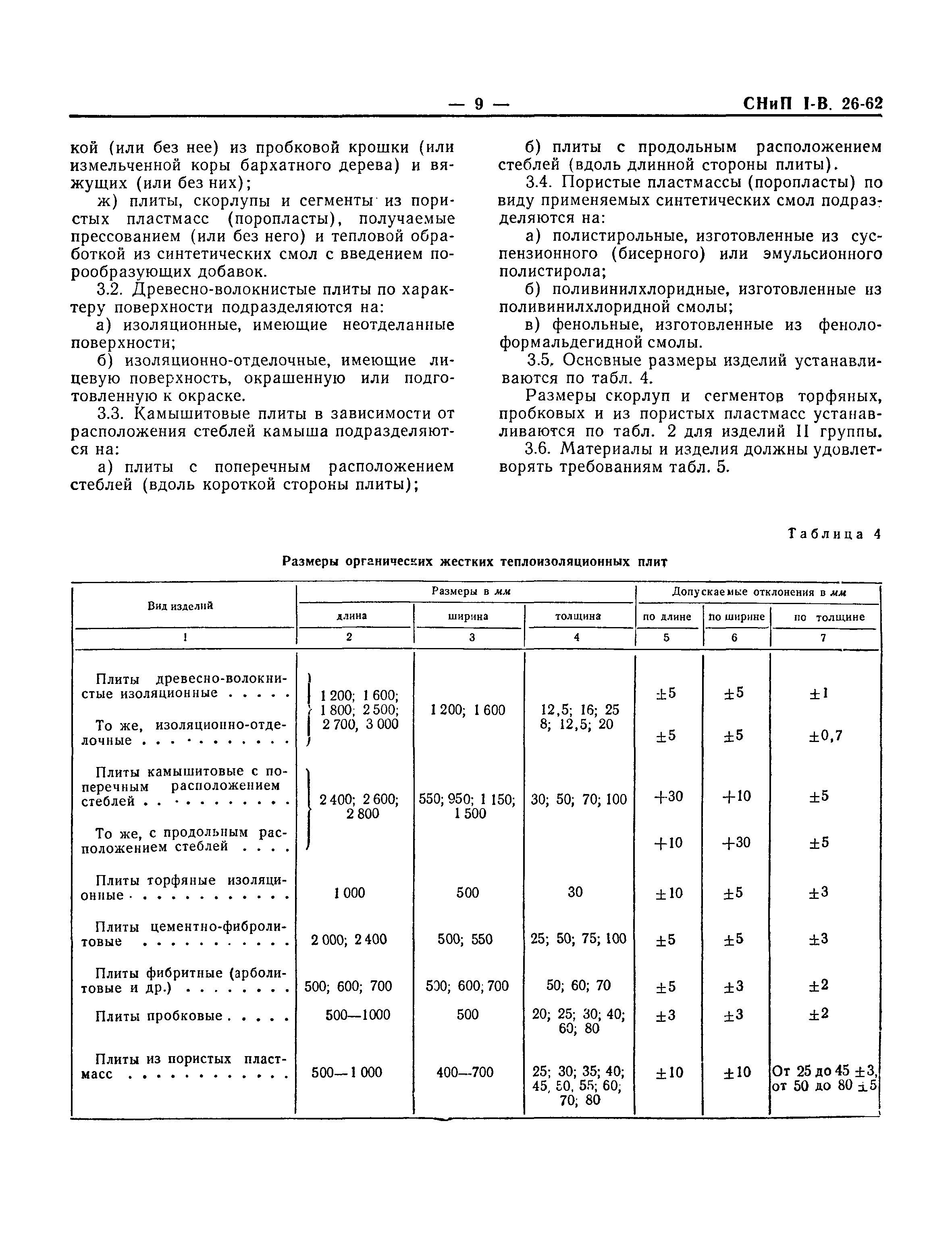 СНиП I-В.26-62