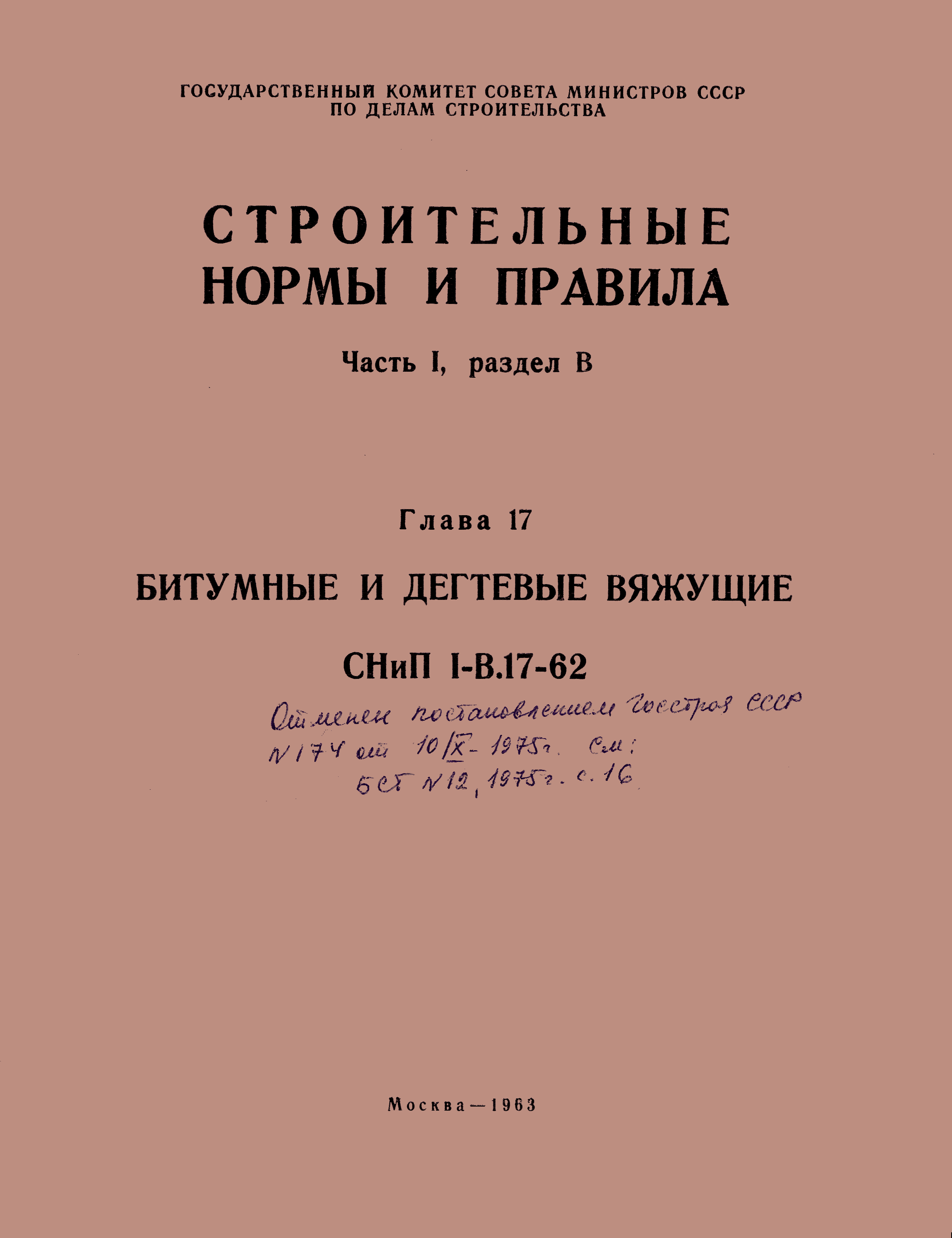 СНиП I-В.17-62
