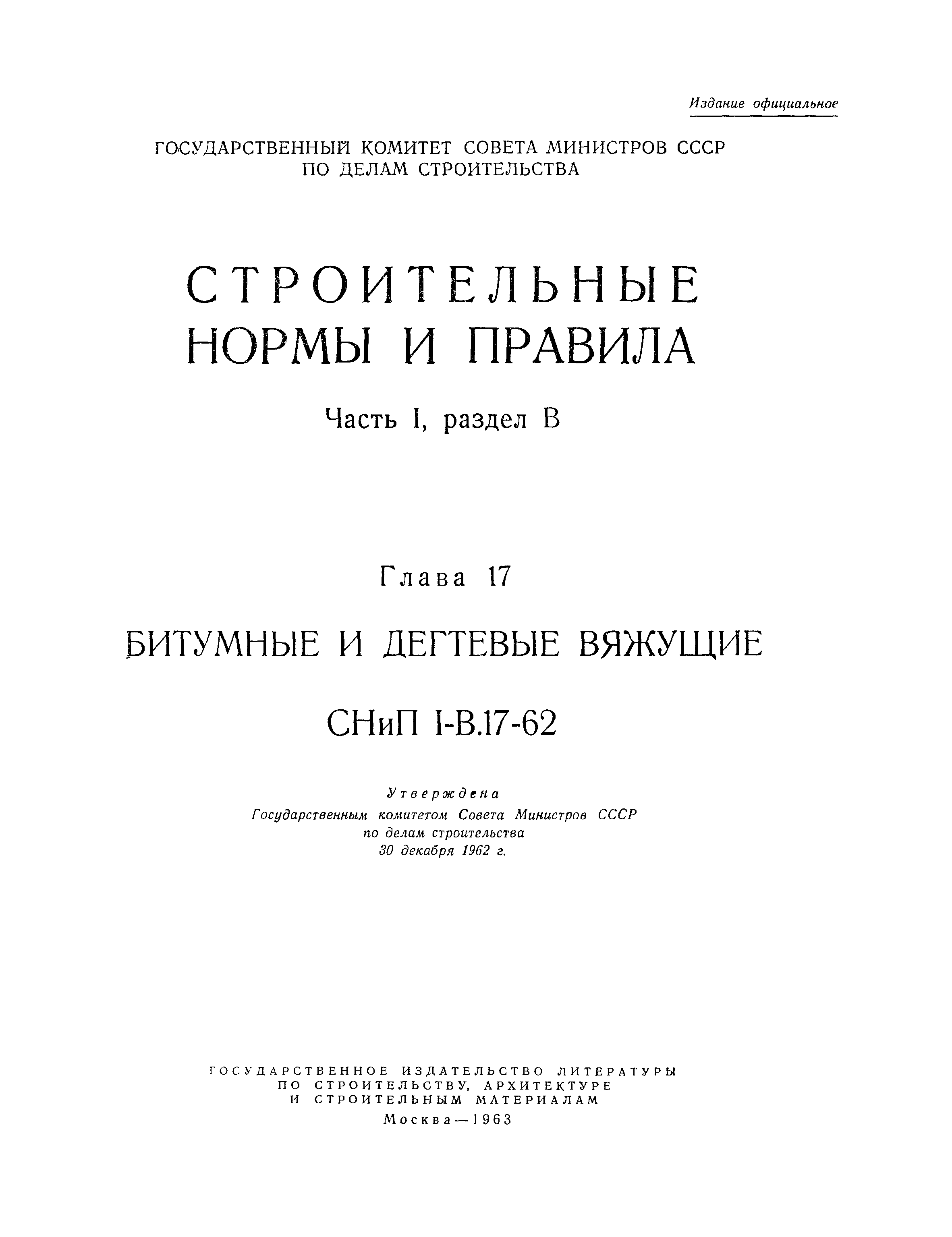 СНиП I-В.17-62