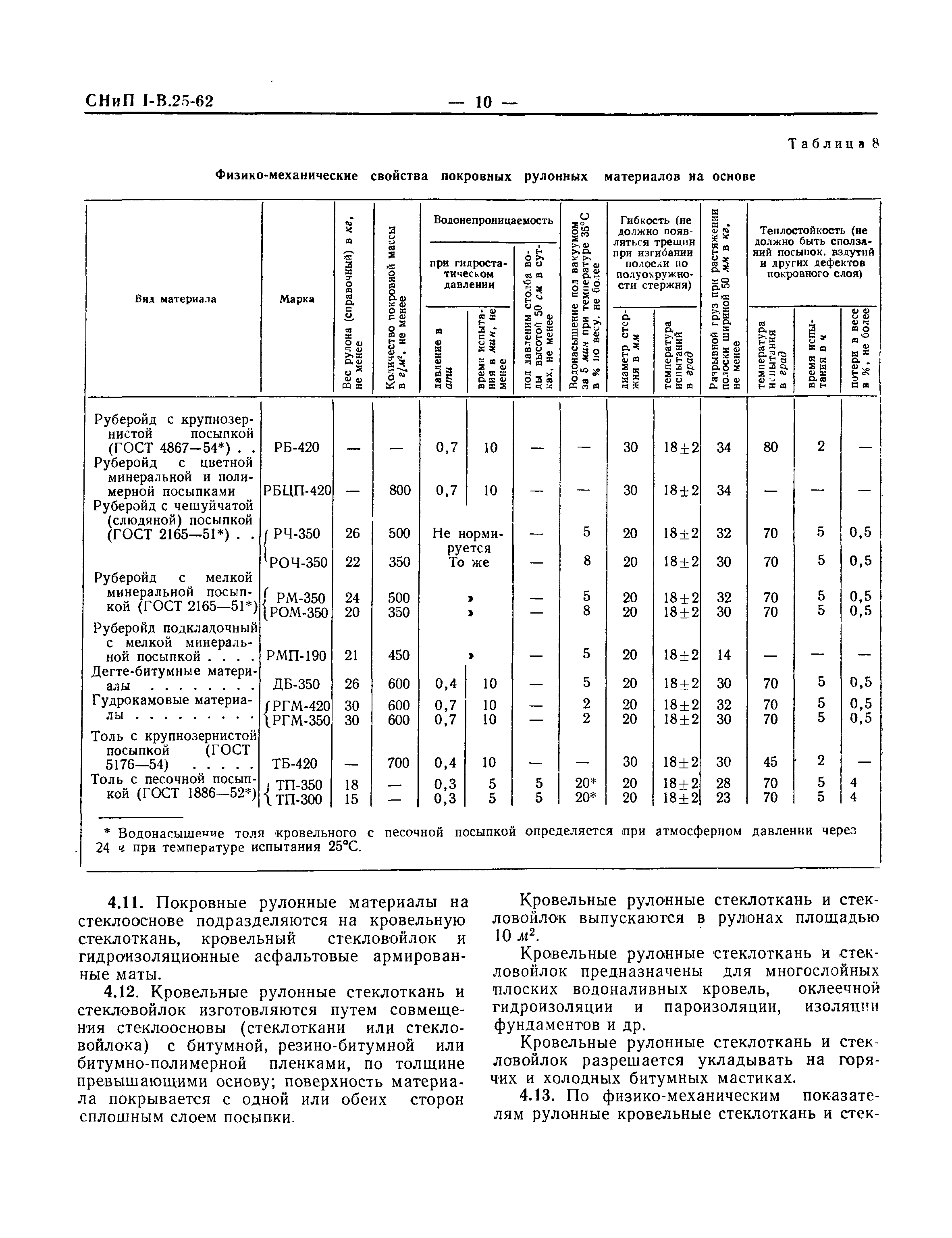 СНиП I-В.25-62