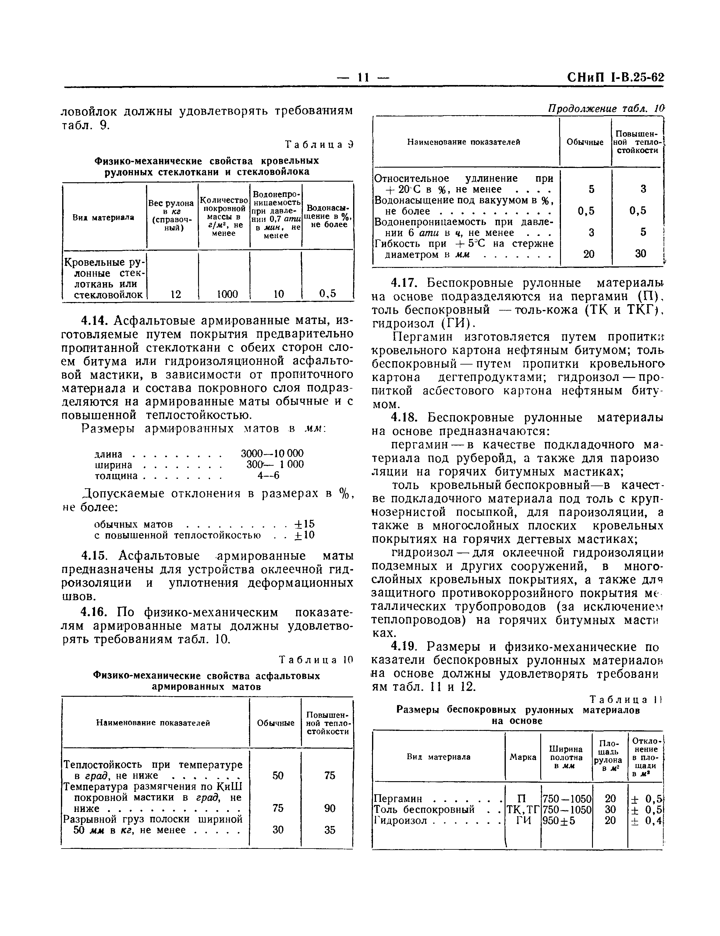 СНиП I-В.25-62