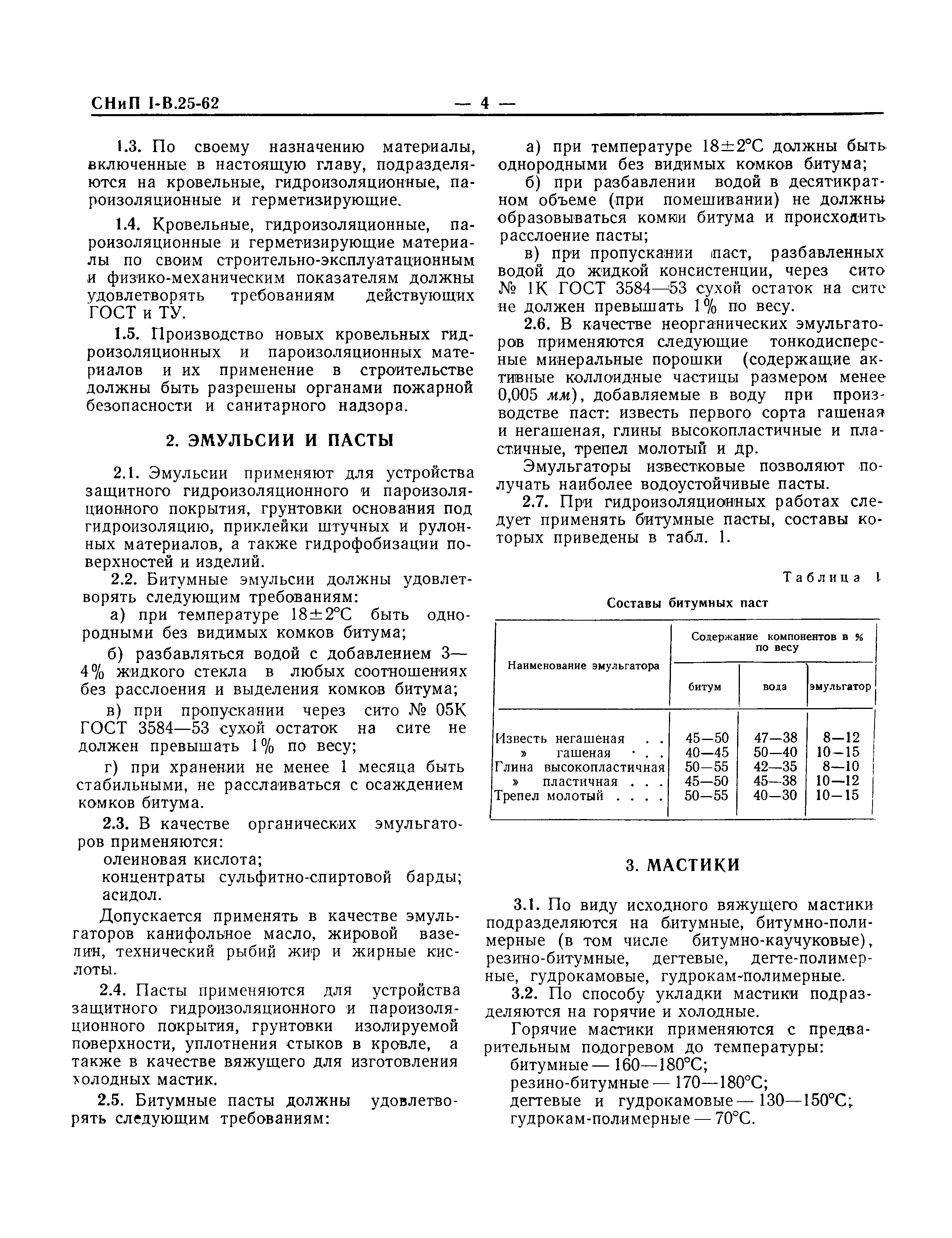 СНиП I-В.25-62