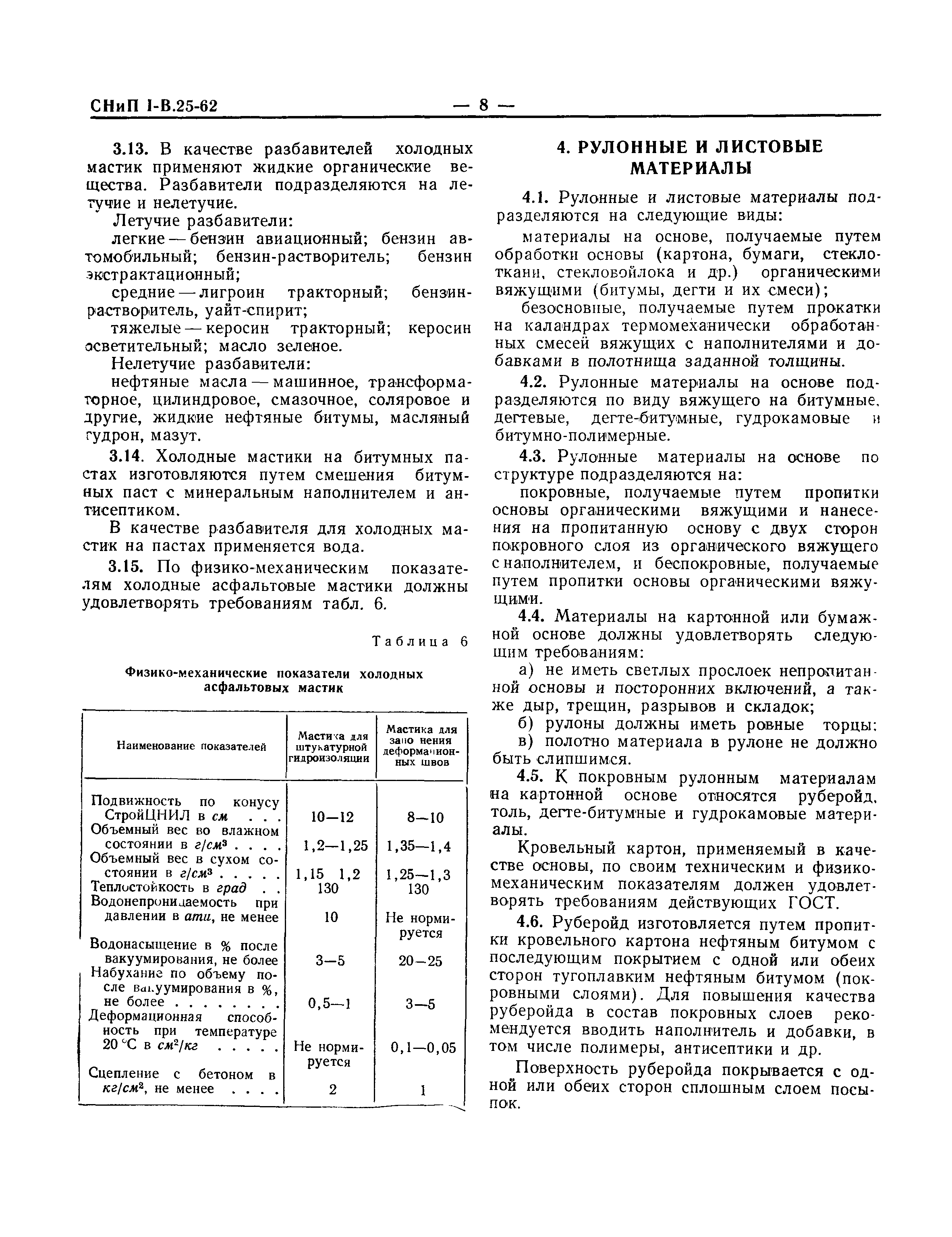 СНиП I-В.25-62