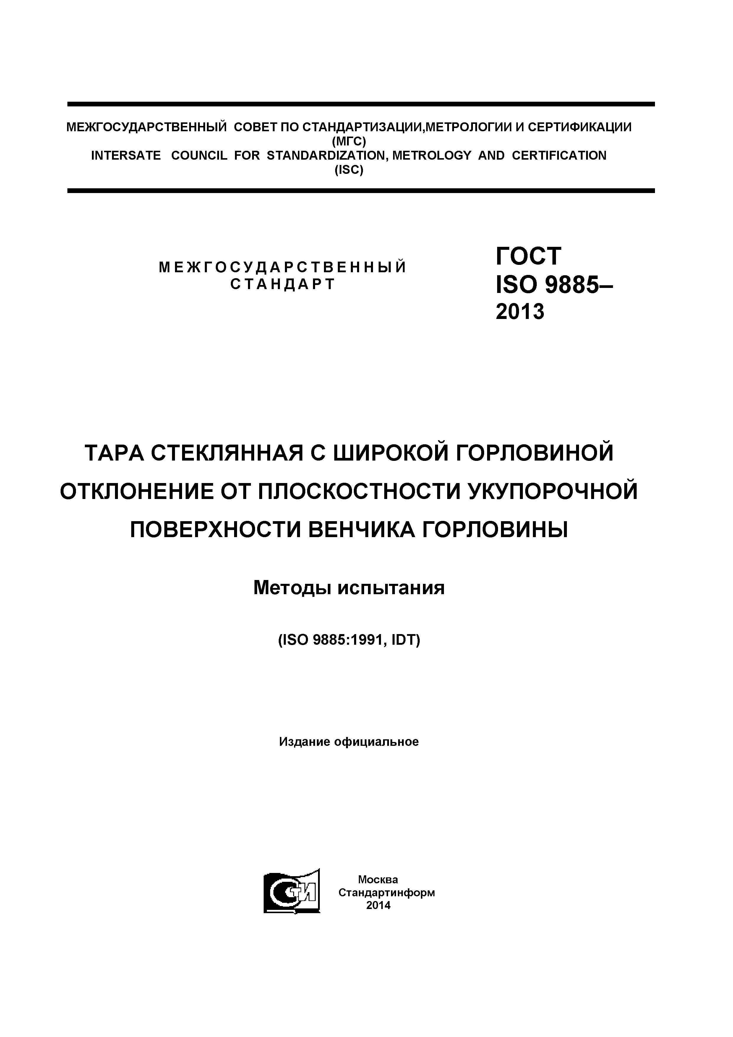 ГОСТ ISO 9885-2013