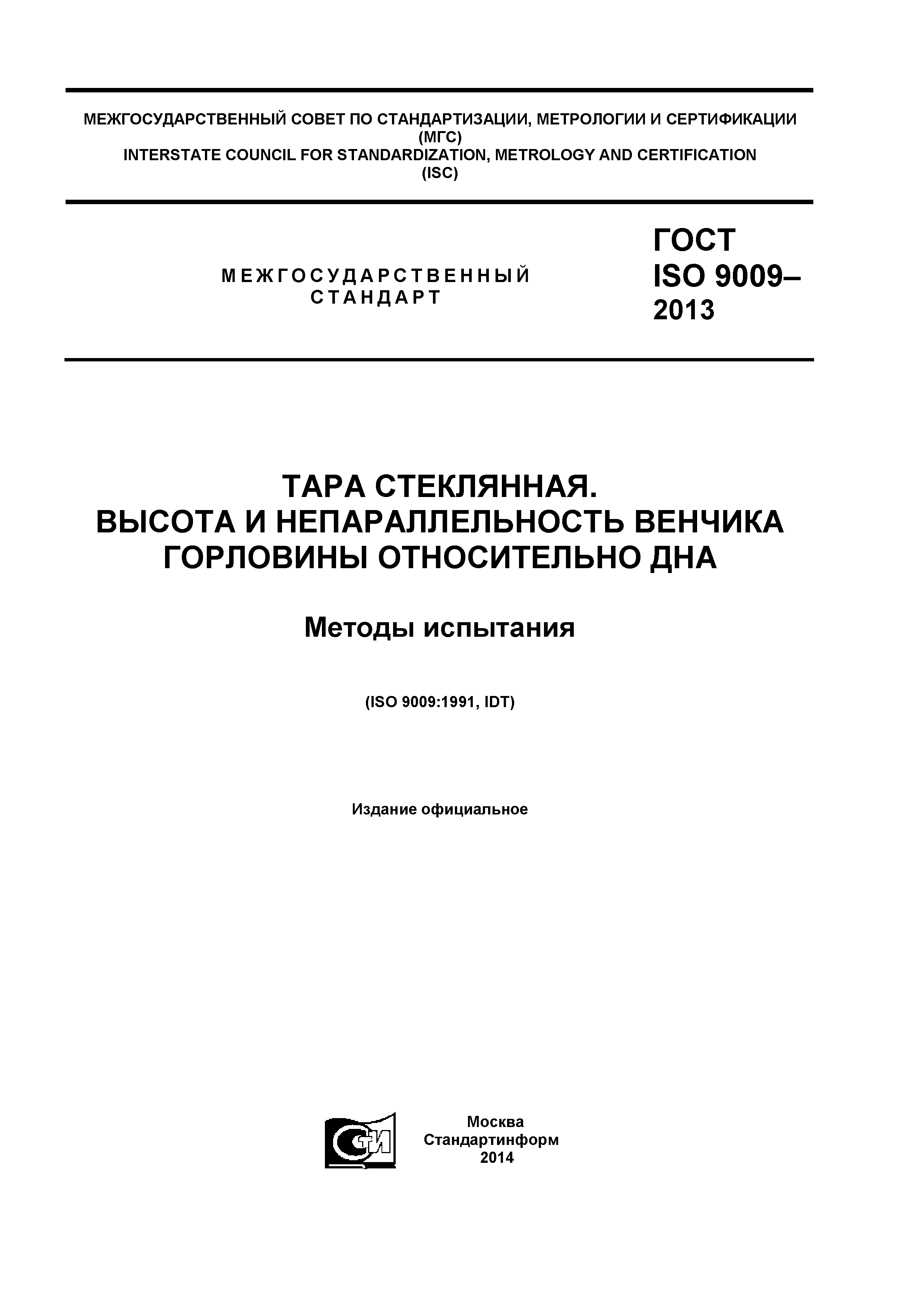 ГОСТ ISO 9009-2013