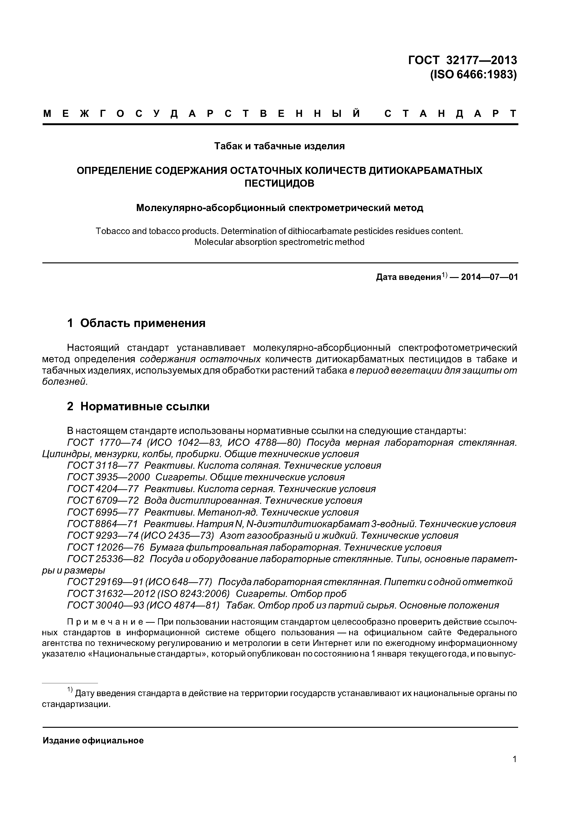ГОСТ 32177-2013