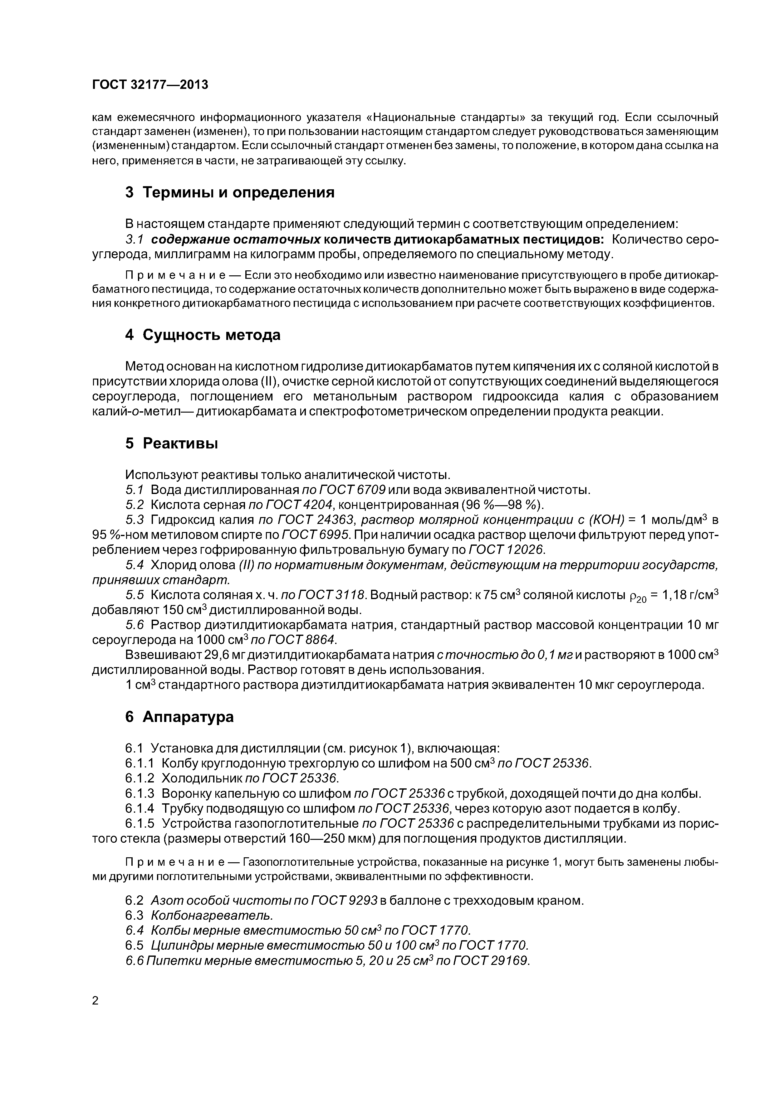 ГОСТ 32177-2013