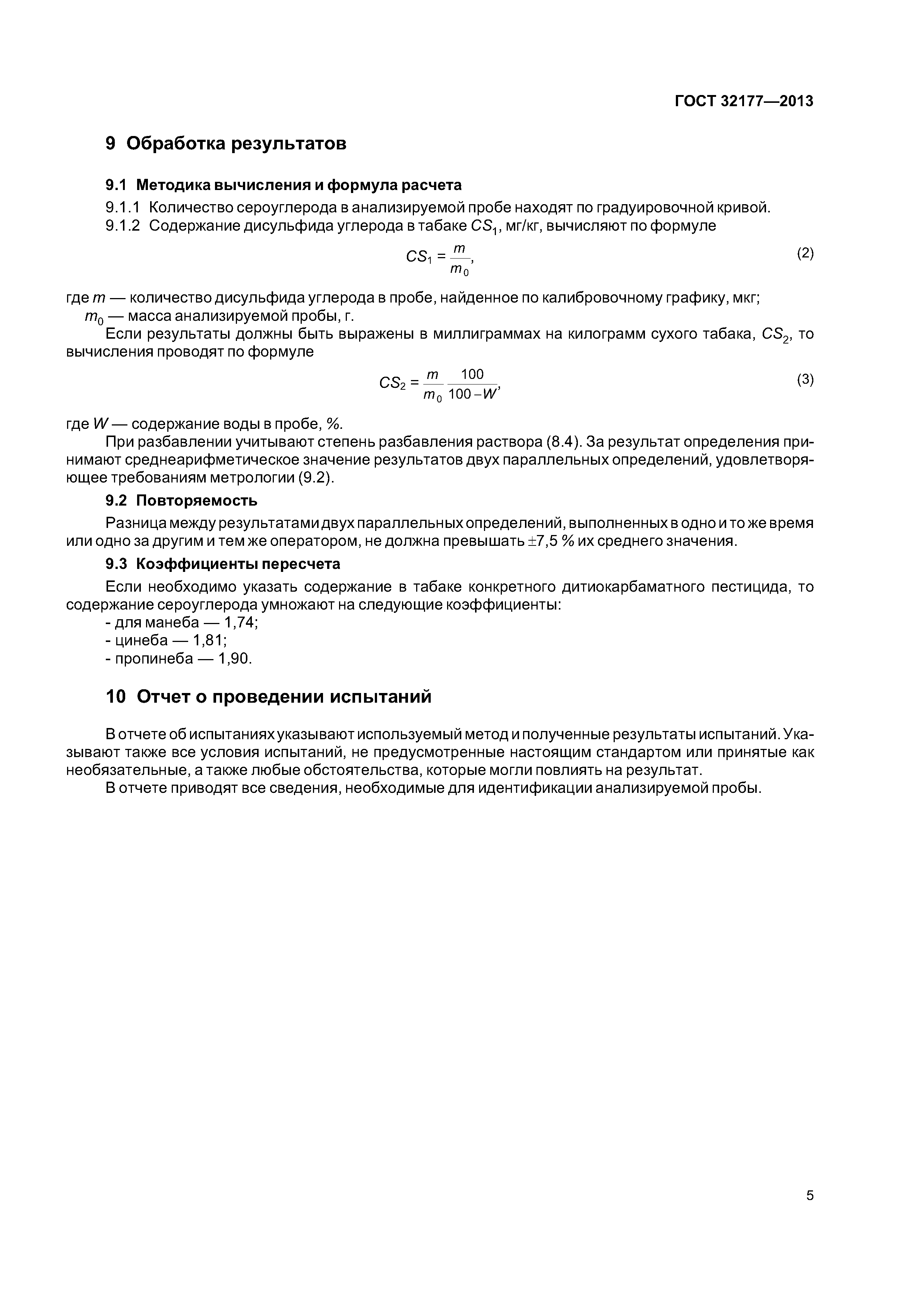 ГОСТ 32177-2013