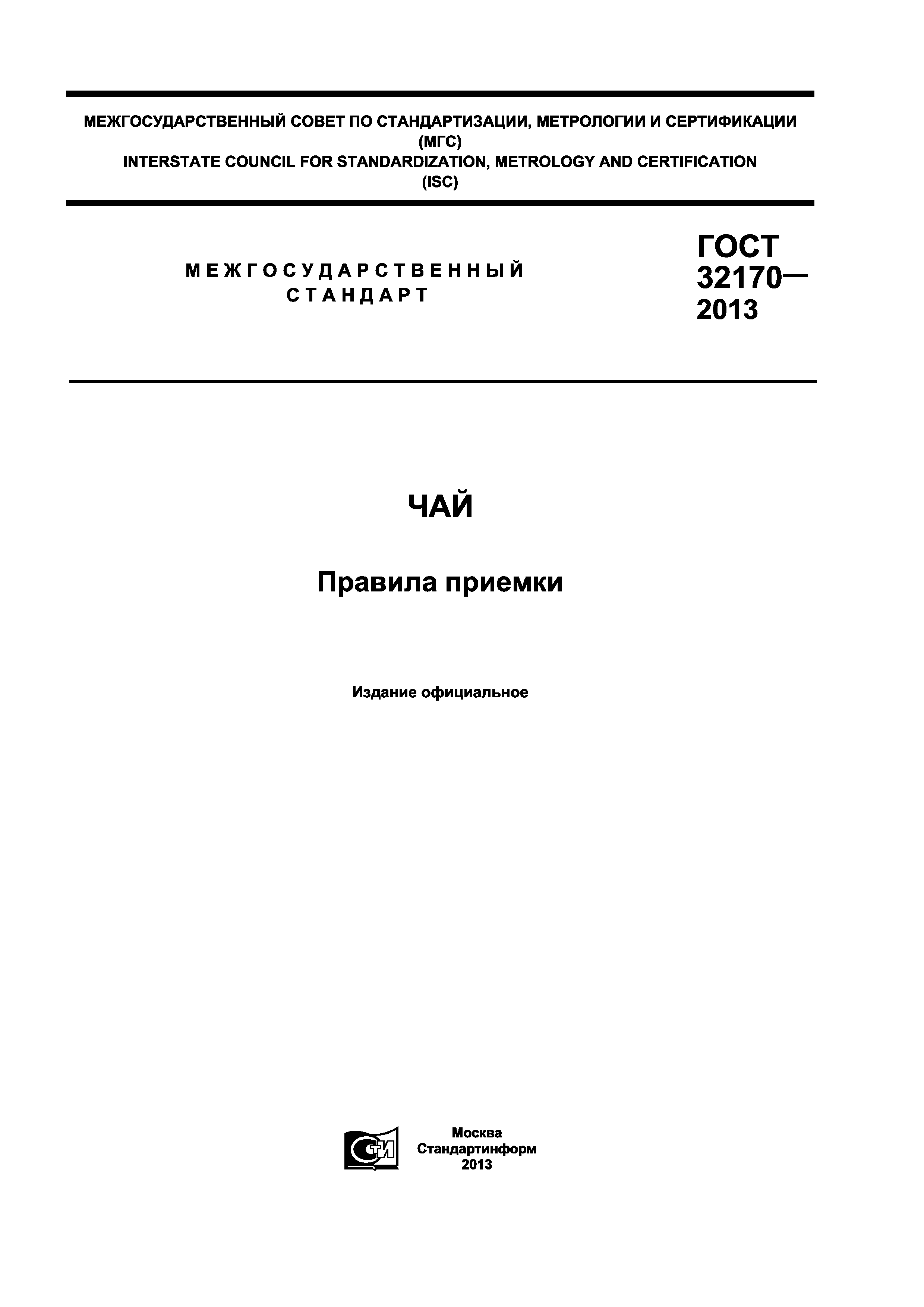 ГОСТ 32170-2013
