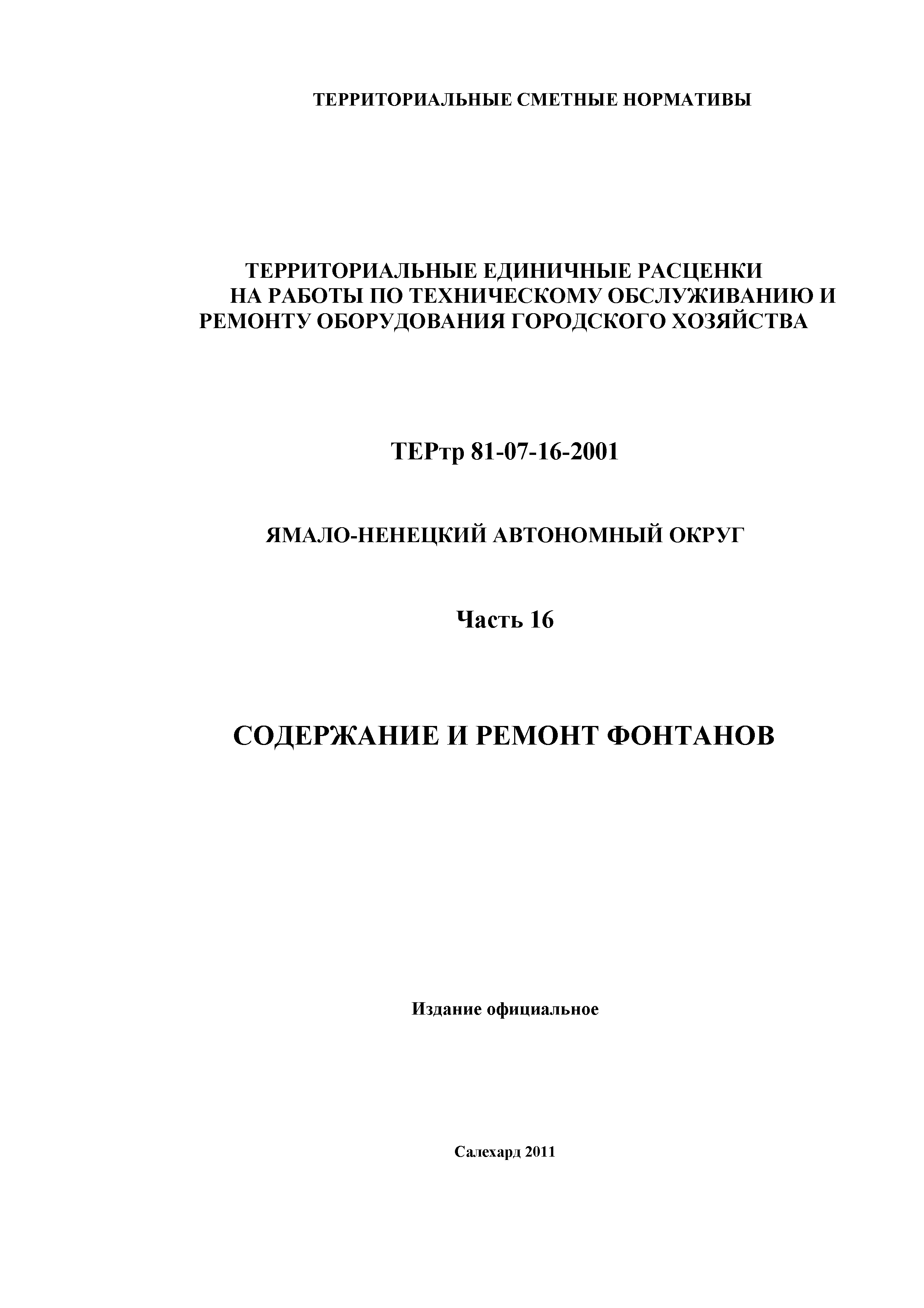 ТЕРтр Ямало-Ненецкий автономный округ 16-2001