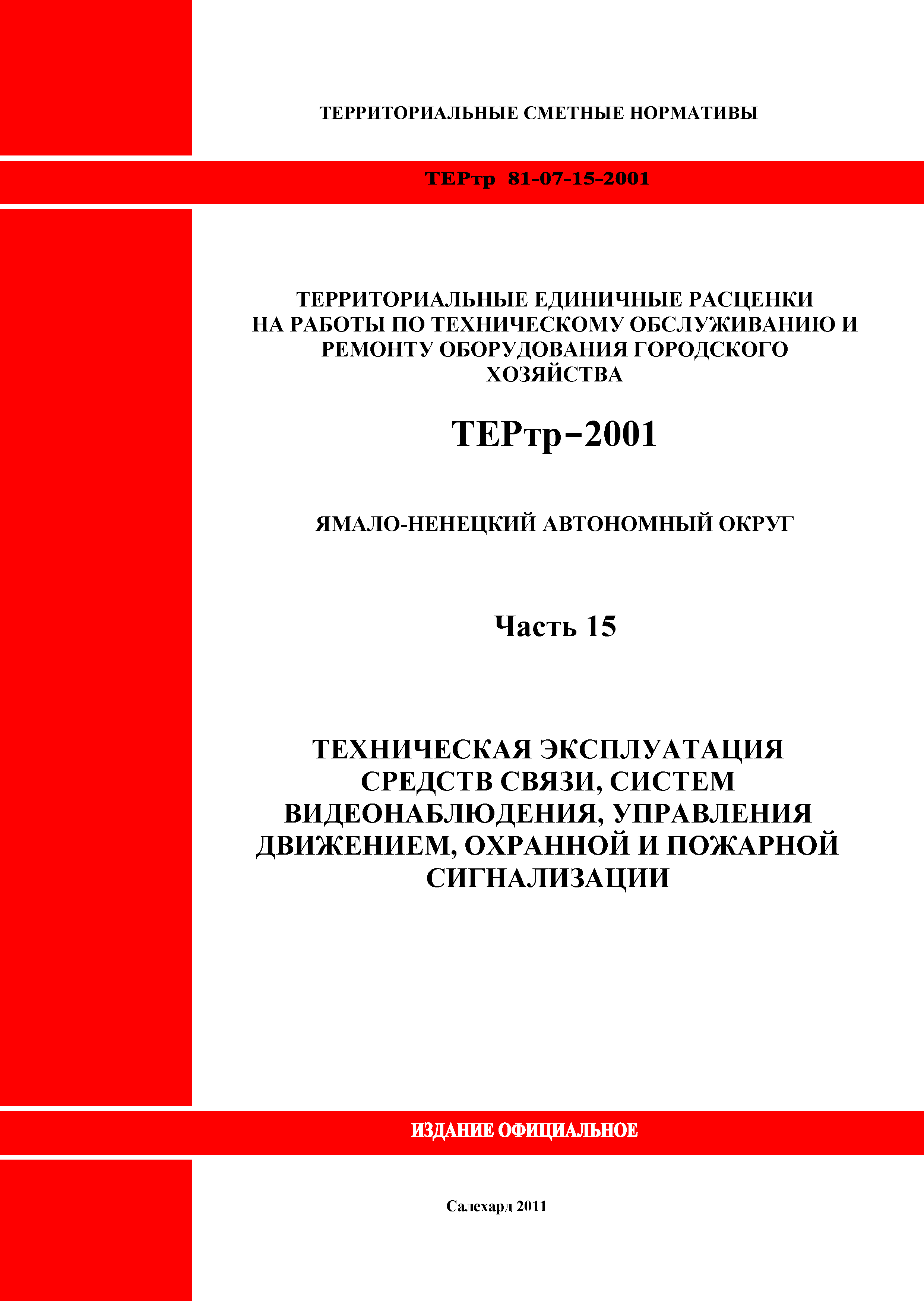 ТЕРтр Ямало-Ненецкий автономный округ 15-2001