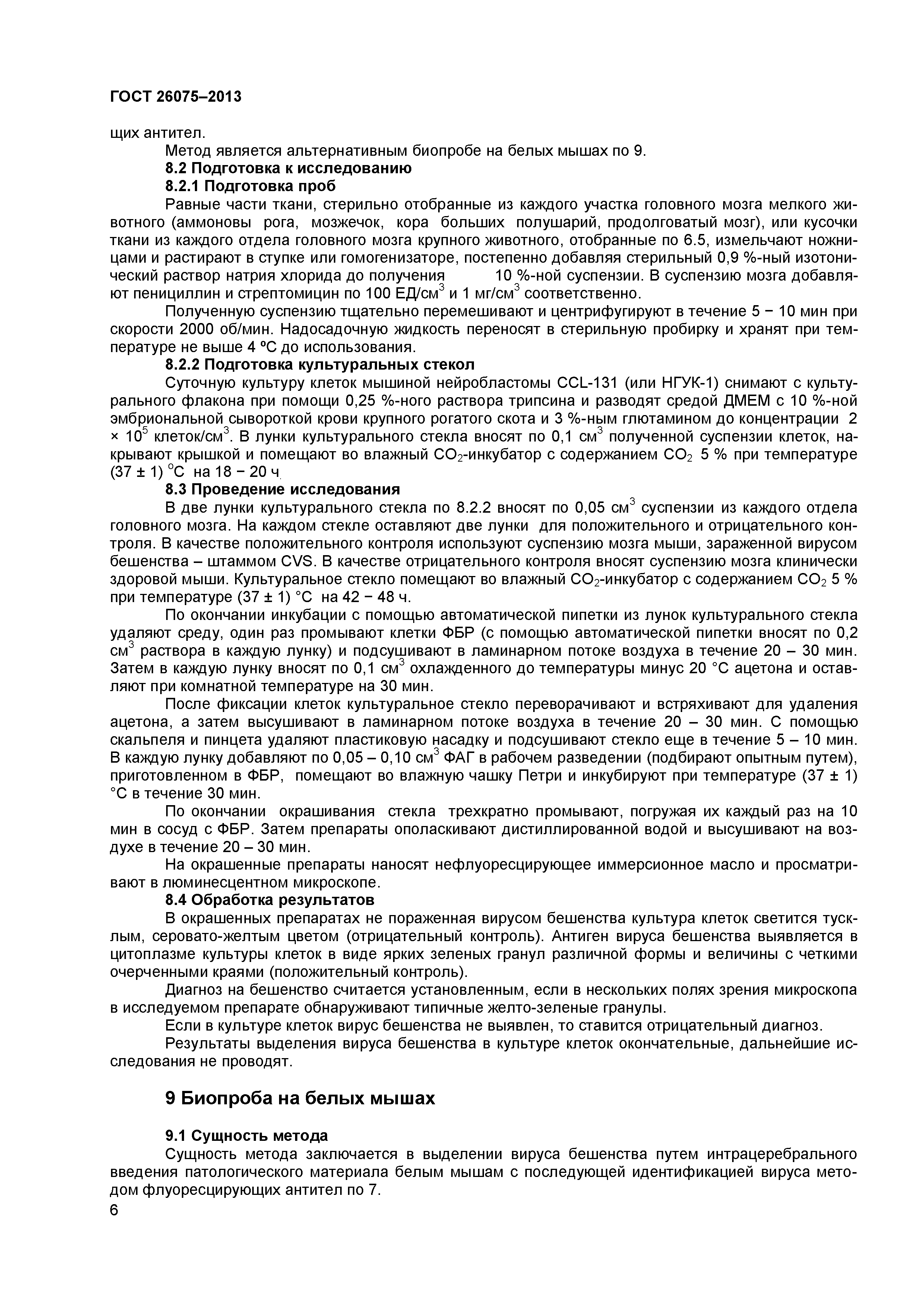 ГОСТ 26075-2013