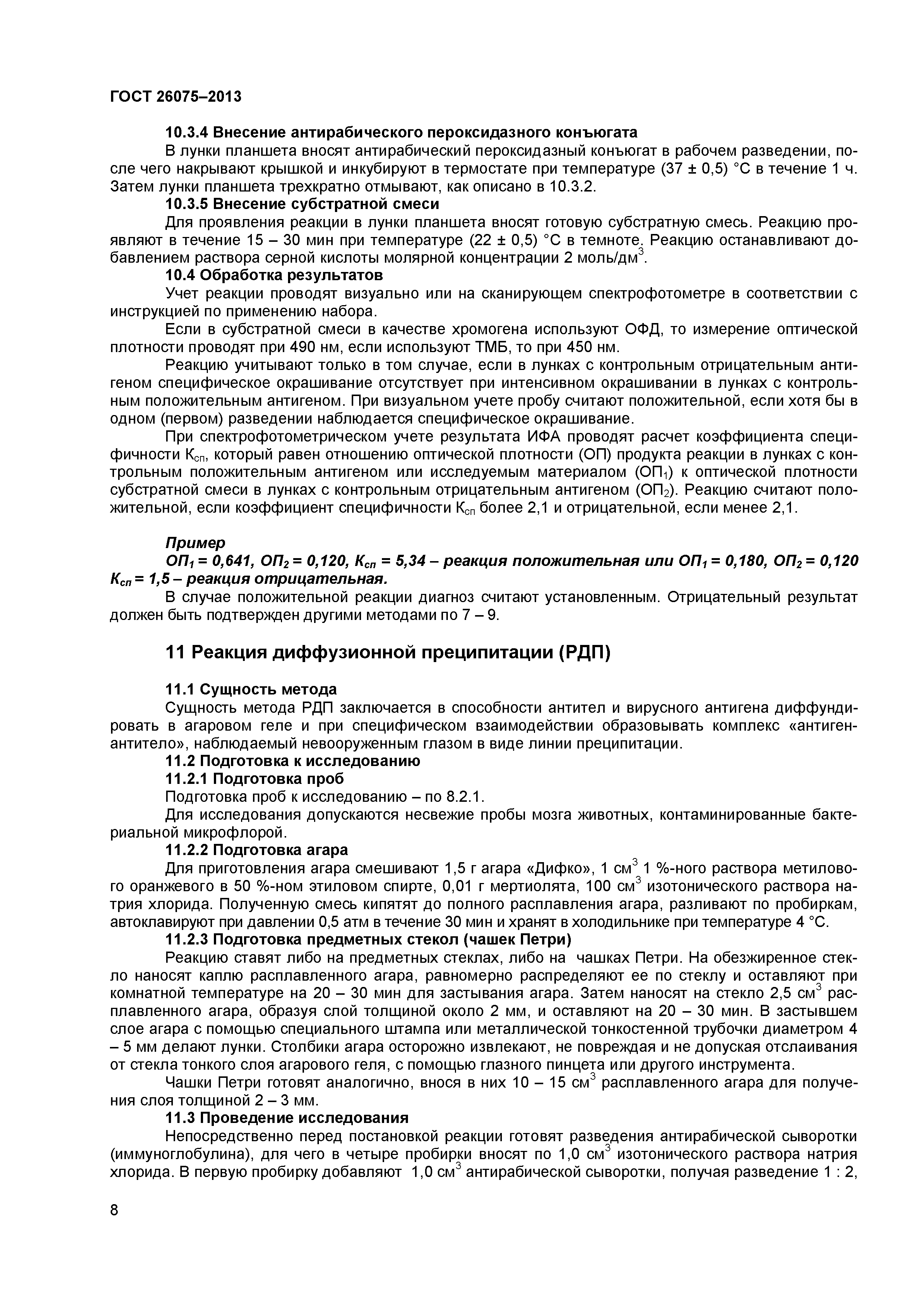 ГОСТ 26075-2013