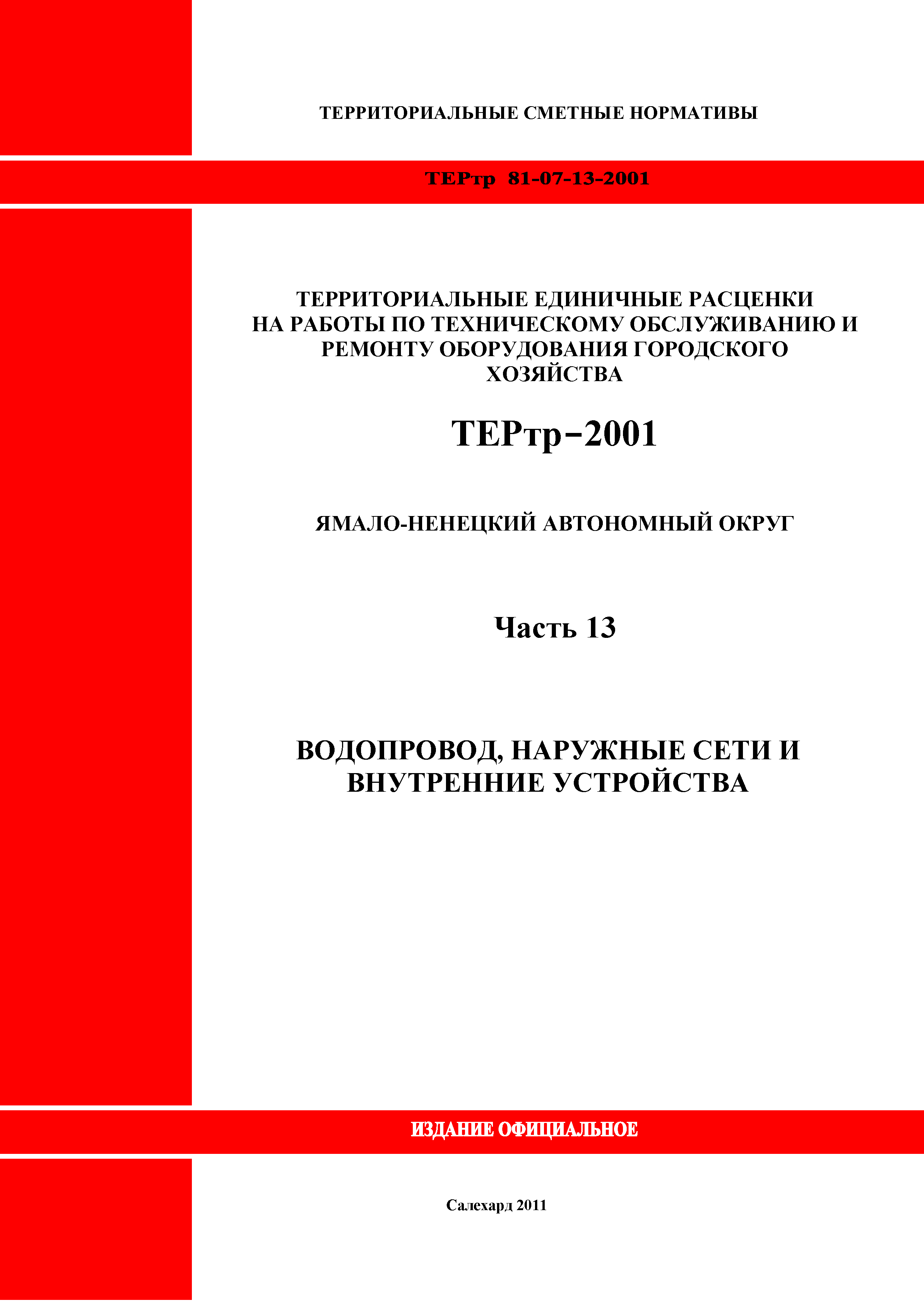 ТЕРтр Ямало-Ненецкий автономный округ 13-2001