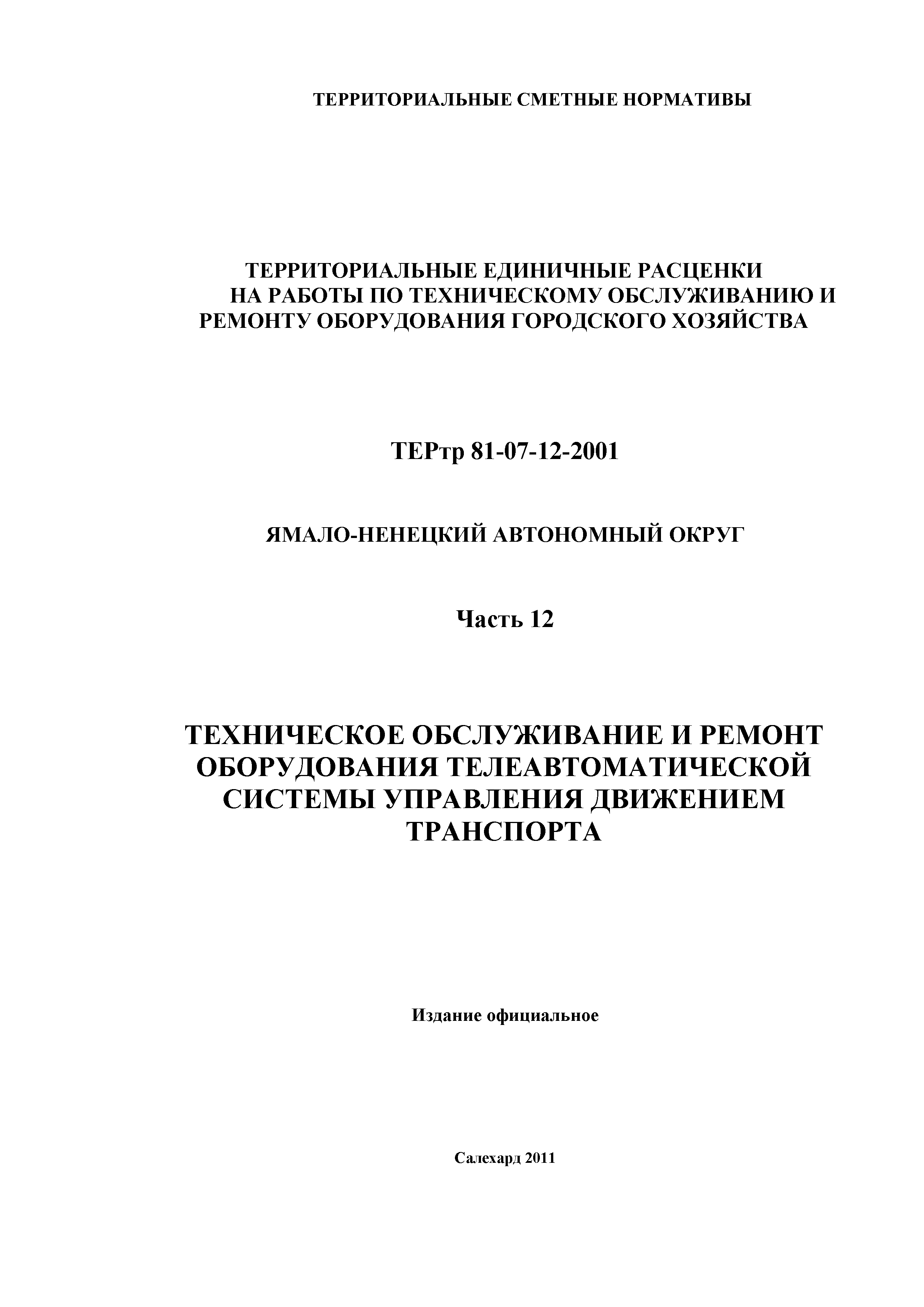 ТЕРтр Ямало-Ненецкий автономный округ 12-2001