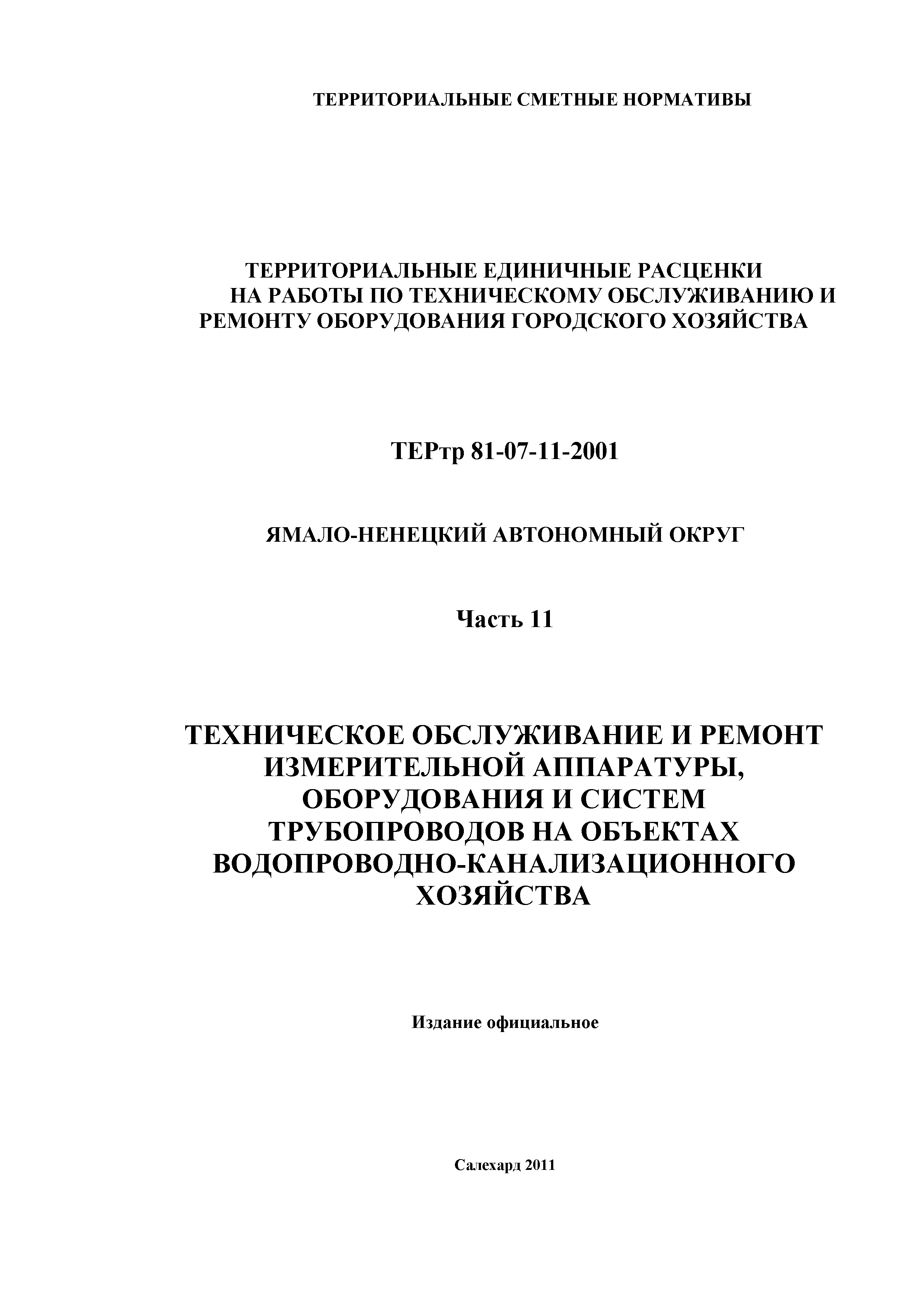 ТЕРтр Ямало-Ненецкий автономный округ 11-2001