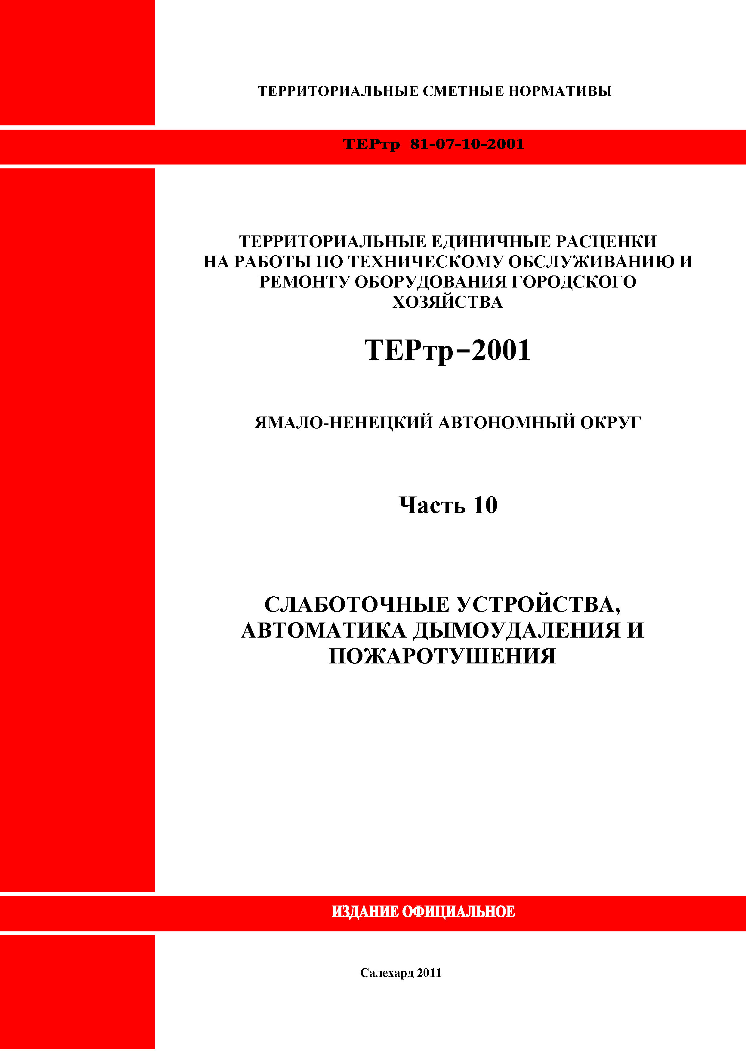 ТЕРтр Ямало-Ненецкий автономный округ 10-2001